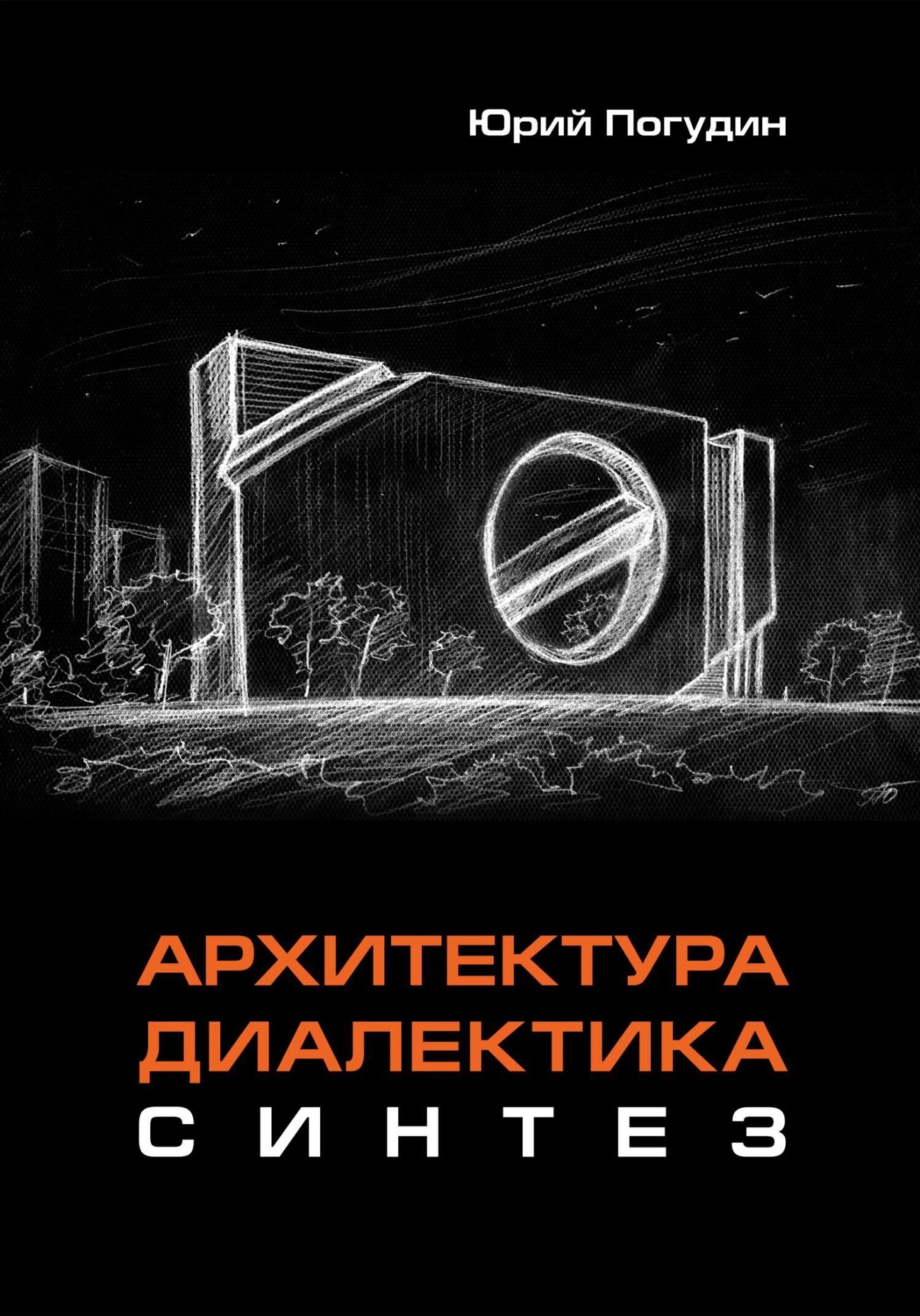 Обложка книги «Архитектура. Диалектика. Синтез»