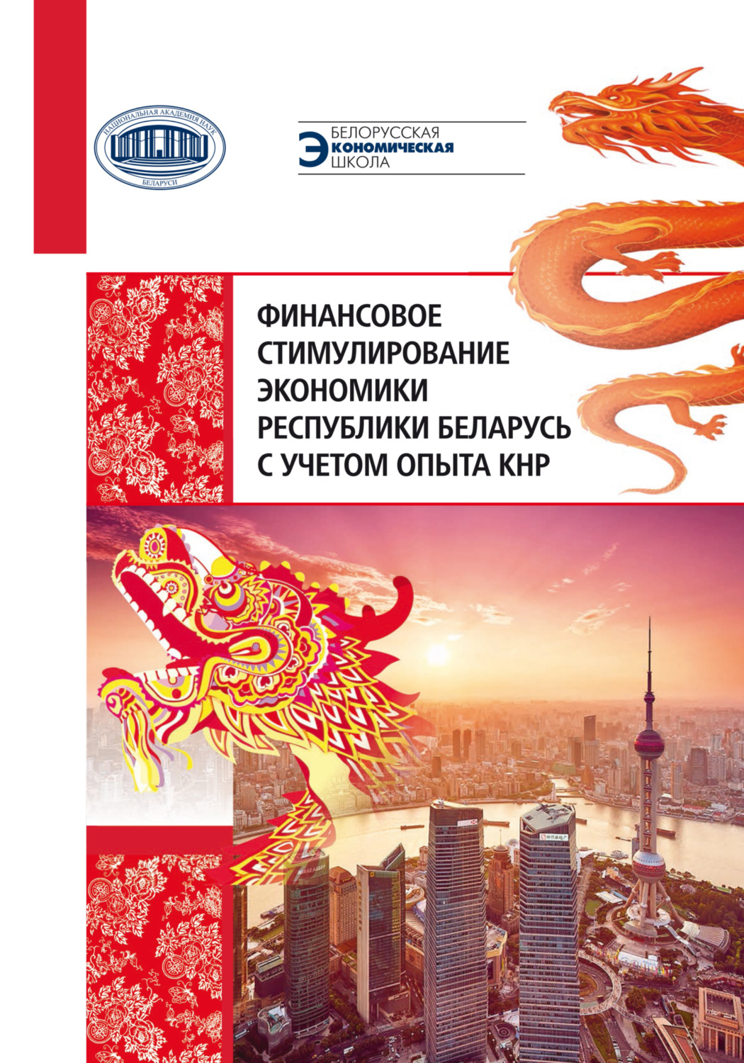 Обложка книги «Финансовое стимулирование экономики Республики Беларусь с учетом опыта КНР»