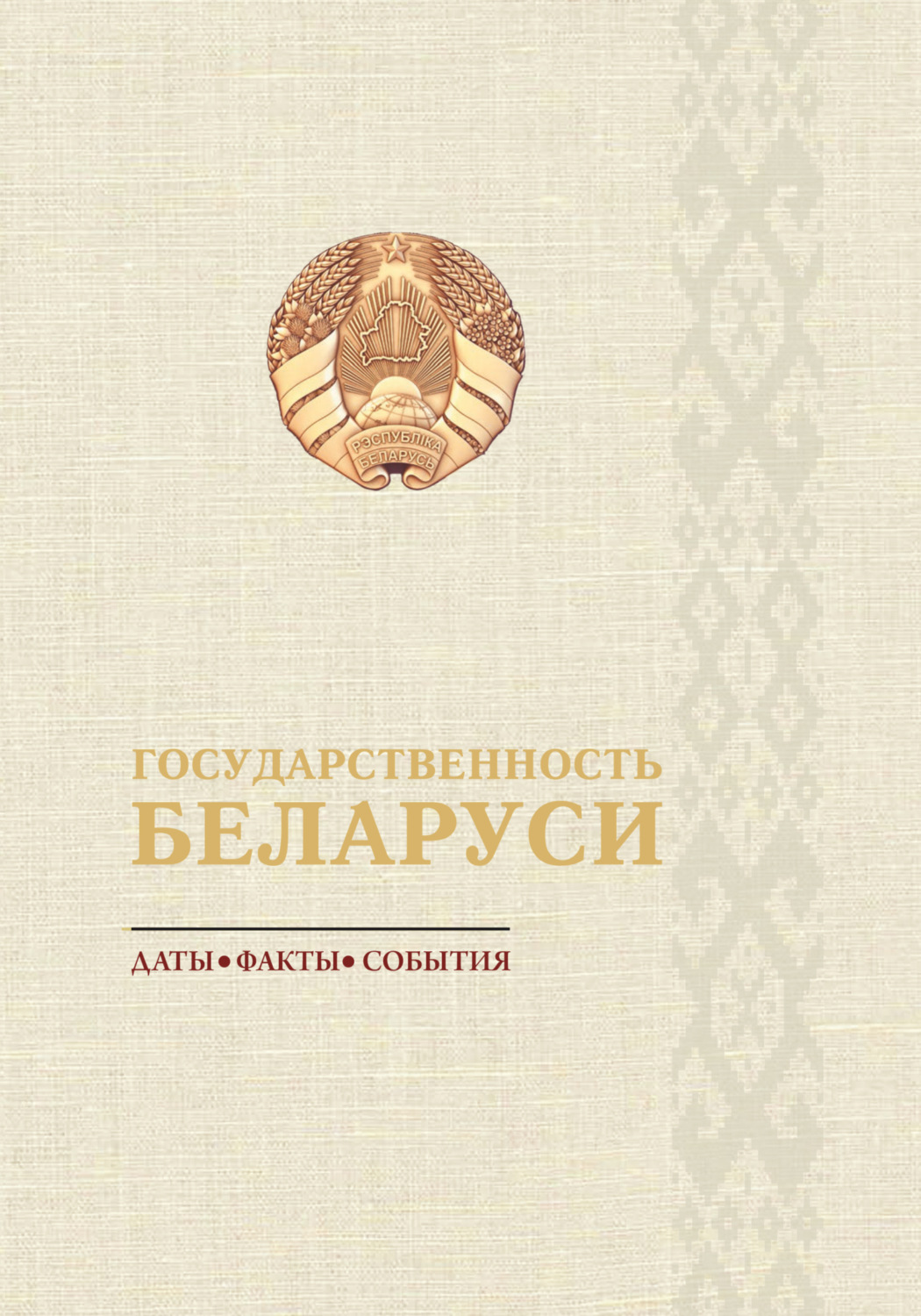 Обложка книги «Государственность Беларуси: даты, факты, события»
