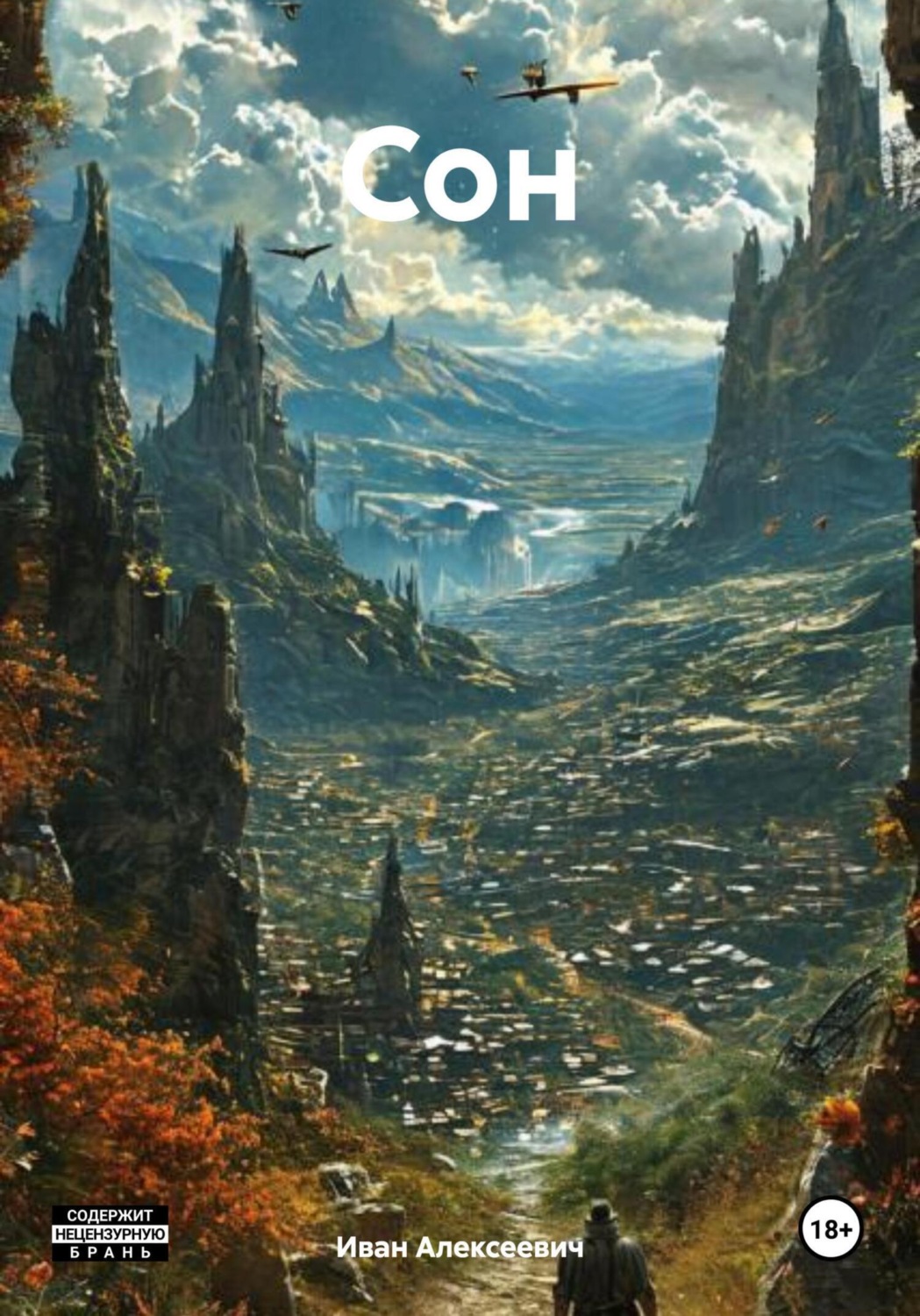Обложка книги «Сон»