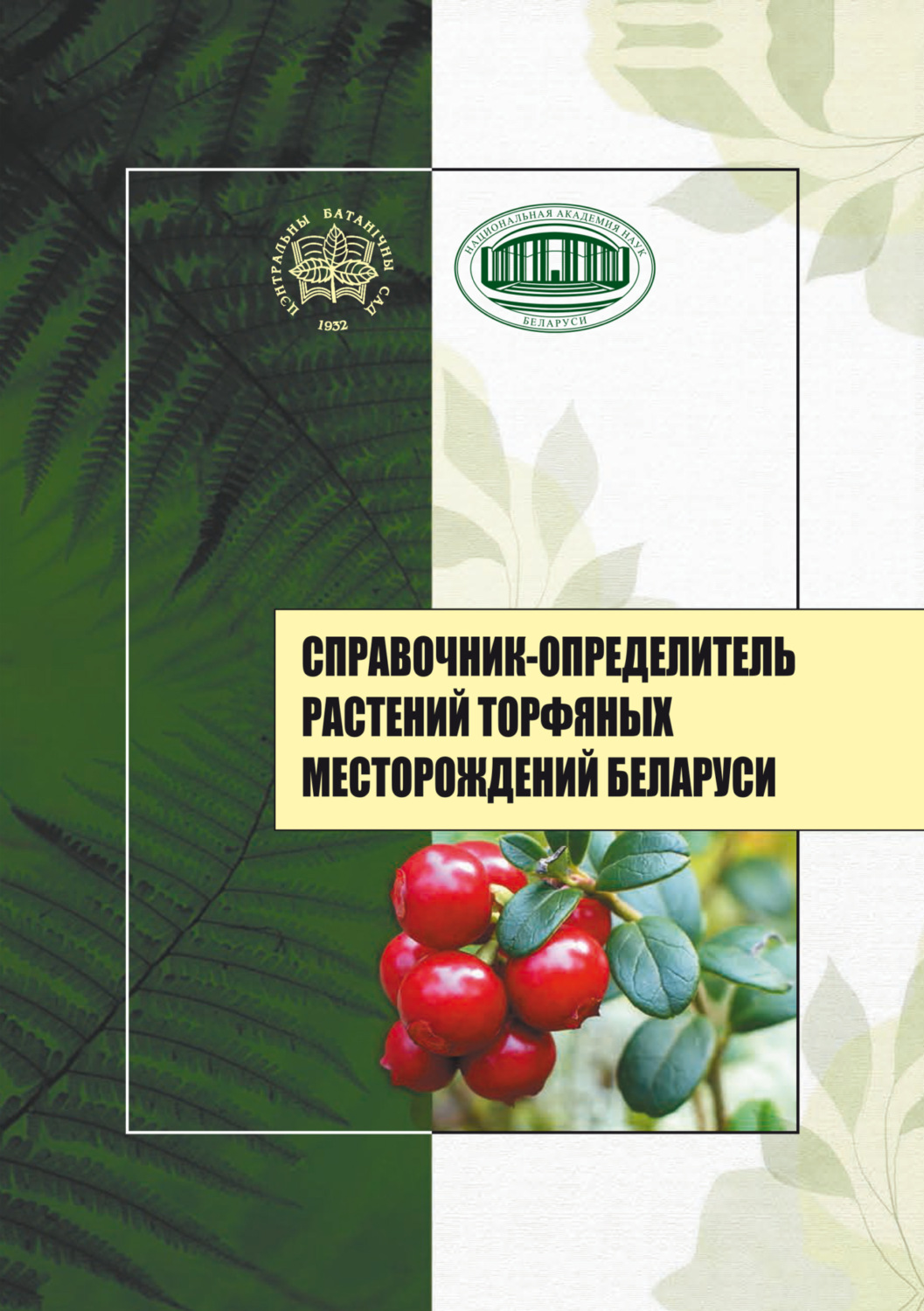 Обложка книги «Справочник-определитель растений торфяных месторождений Беларуси»