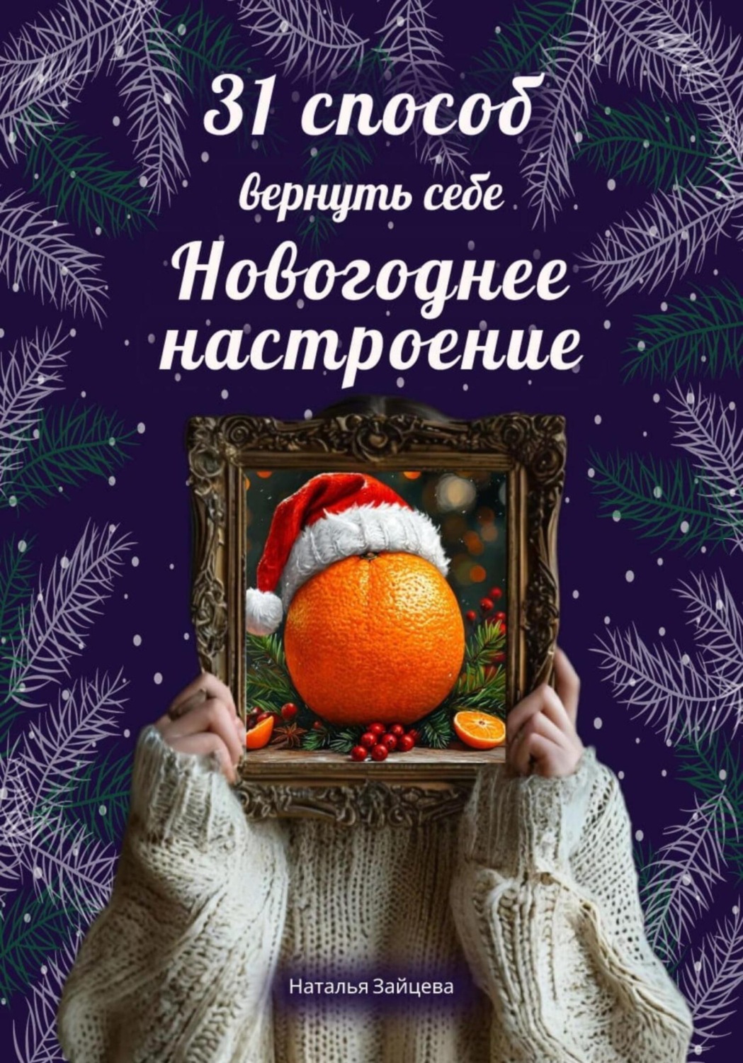 Обложка книги «31 способ вернуть себе новогоднее настроение»
