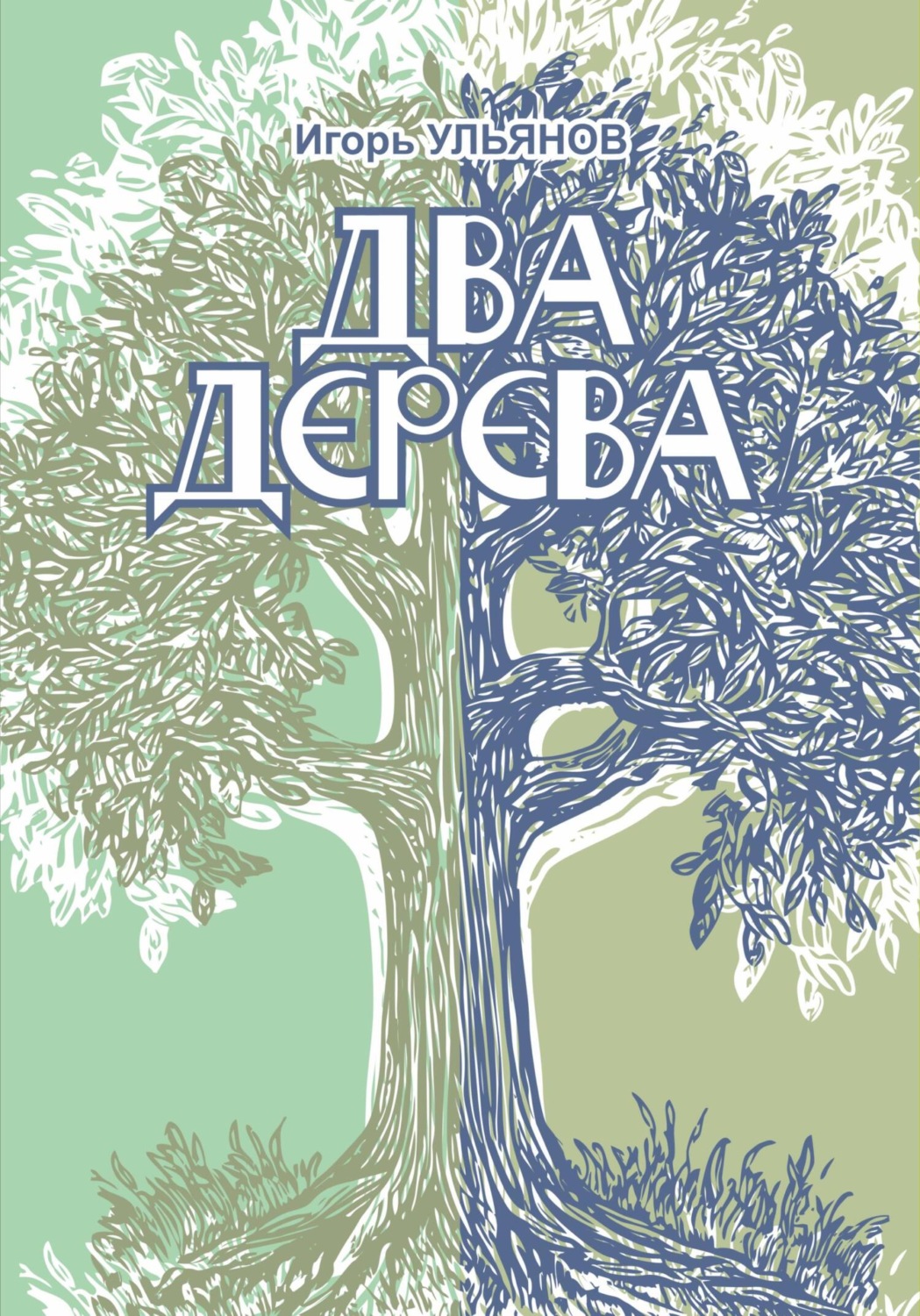 Обложка книги «Два дерева»