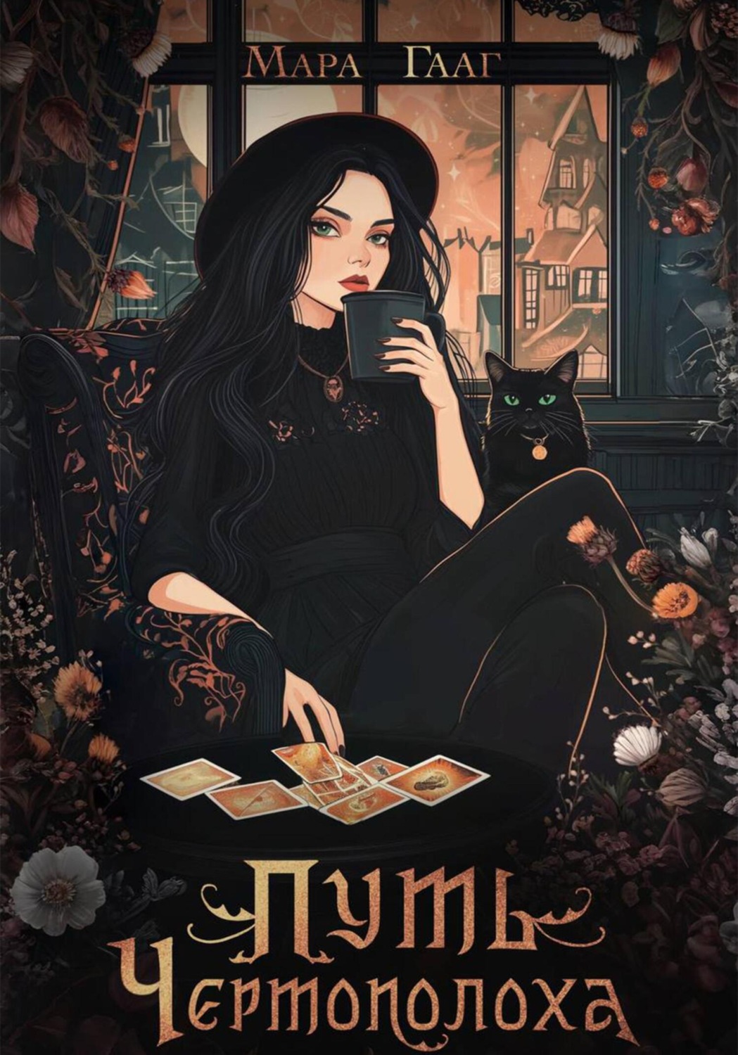 Обложка книги «Путь Чертополоха»