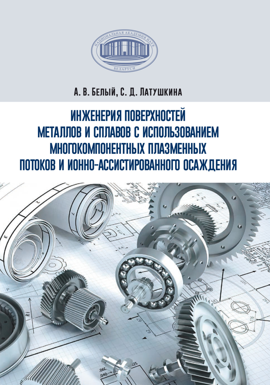 Обложка книги «Инженерия поверхностей металлов и сплавов с использованием многокомпонентных плазменных потоков и ионно-ассистированного осаждения»