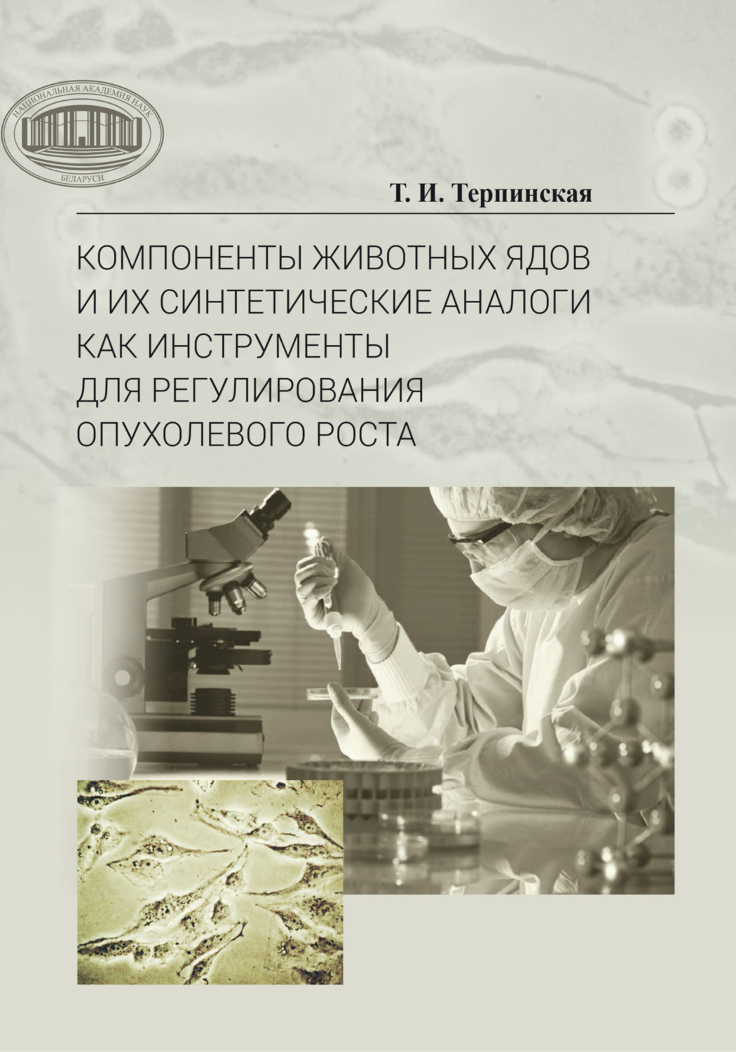 Обложка книги «Компоненты животных ядов и их синтетические аналоги как инструменты для регулирования опухолевого роста»