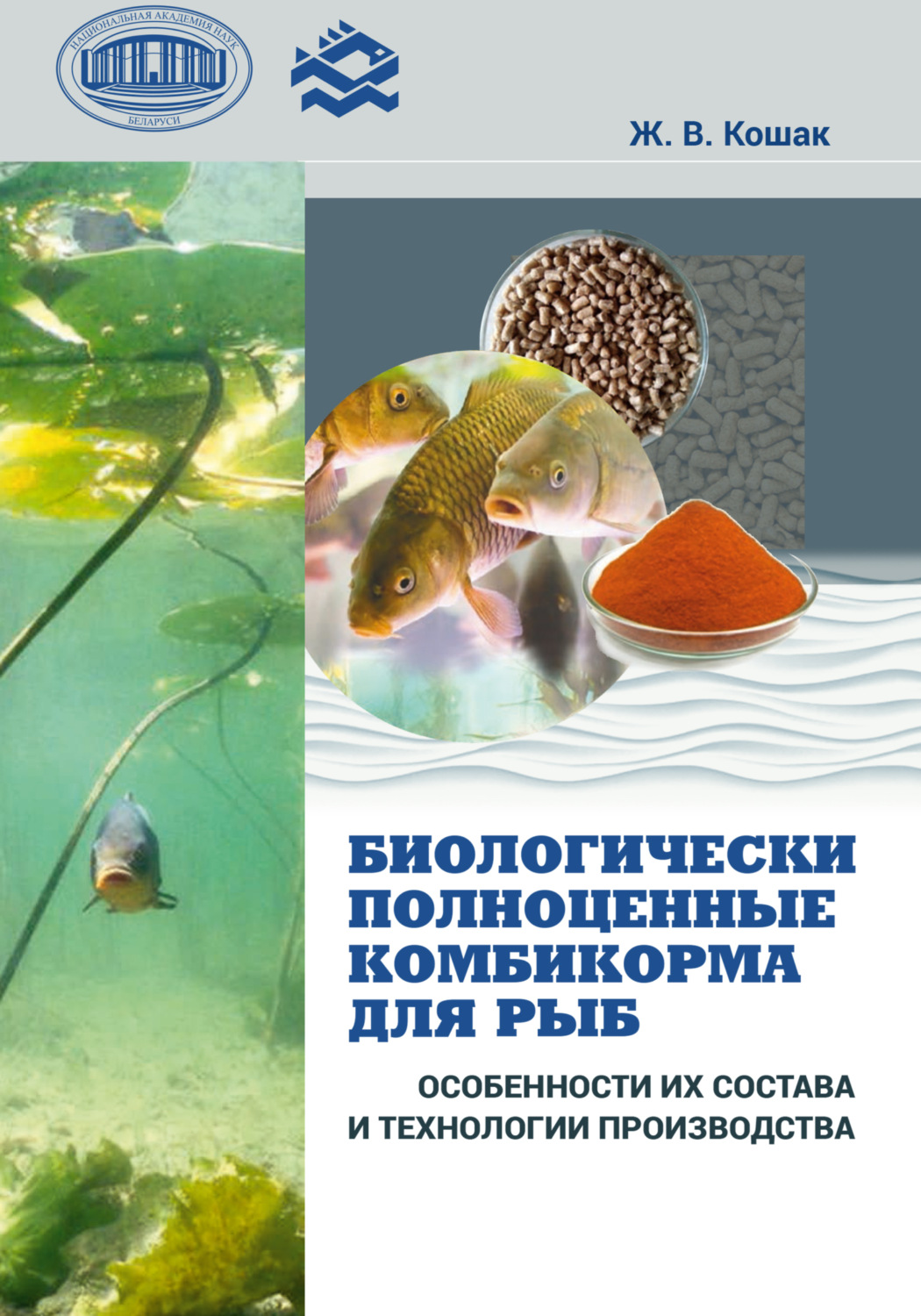 Обложка книги «Биологически полноценные комбикорма для рыб. Особенности их состава и технологии производства»