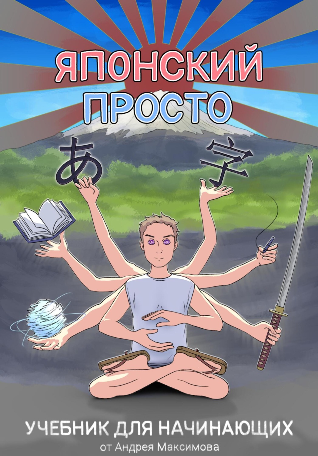 Обложка книги «Японский Просто. Учебник для начинающих»