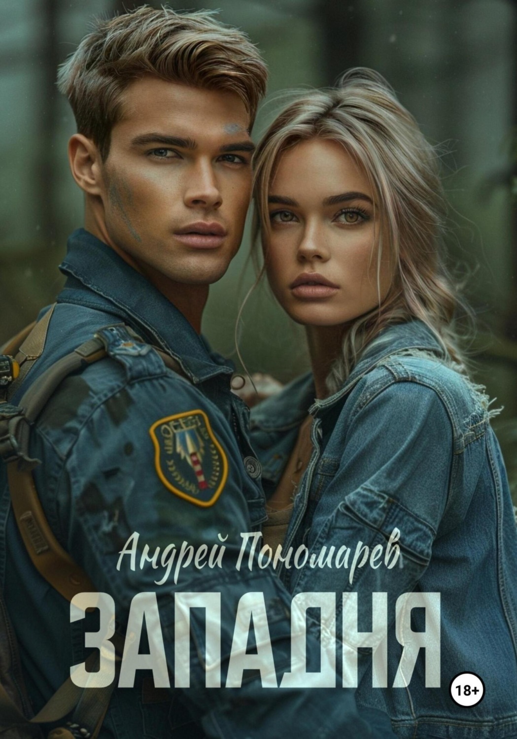 Обложка книги «Западня»