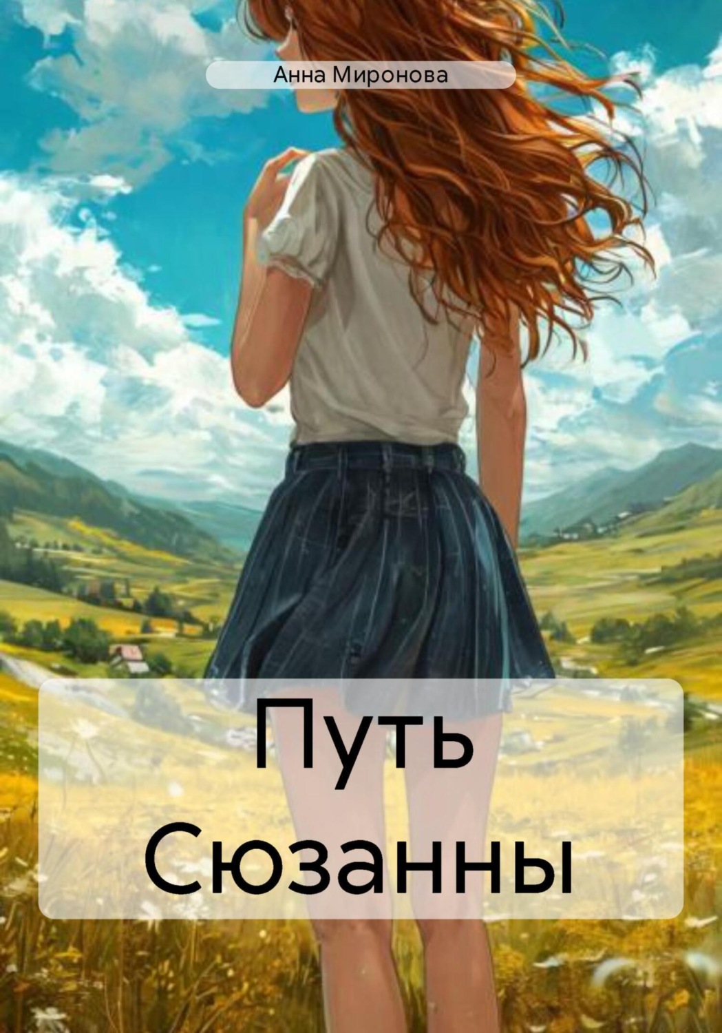 Обложка книги «Путь Сюзанны»