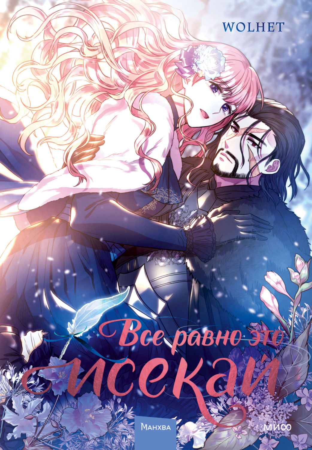 Обложка книги «Все равно это исекай. Том 1»