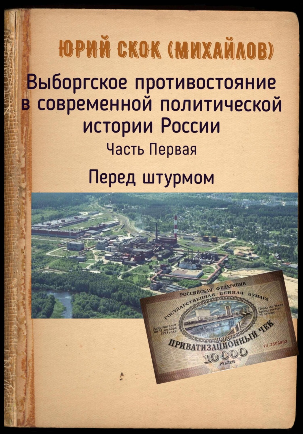 Обложка книги «Выборгское противостояние в современной политической истории России. Часть Первая. Перед штурмом»