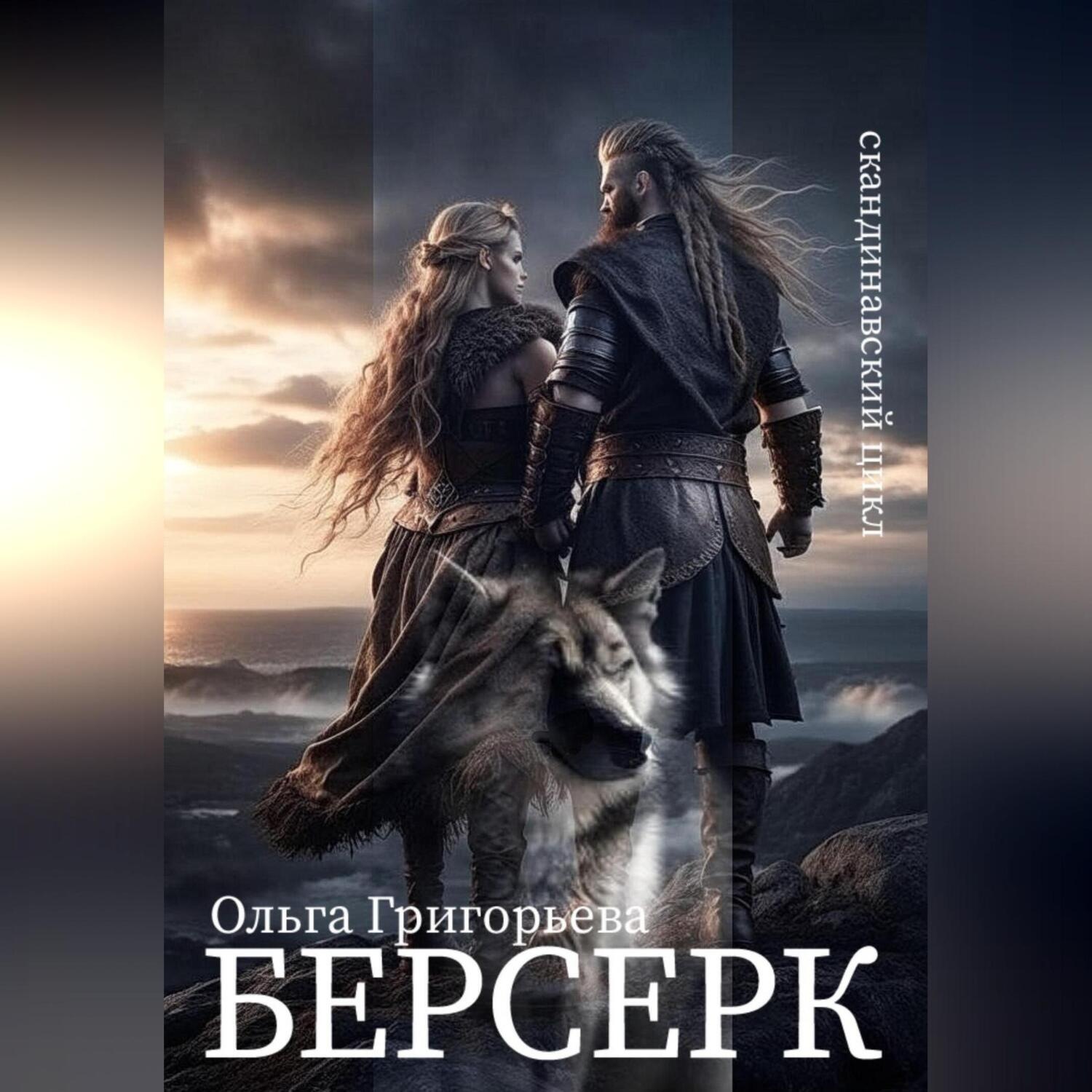 Обложка книги «Берсерк»