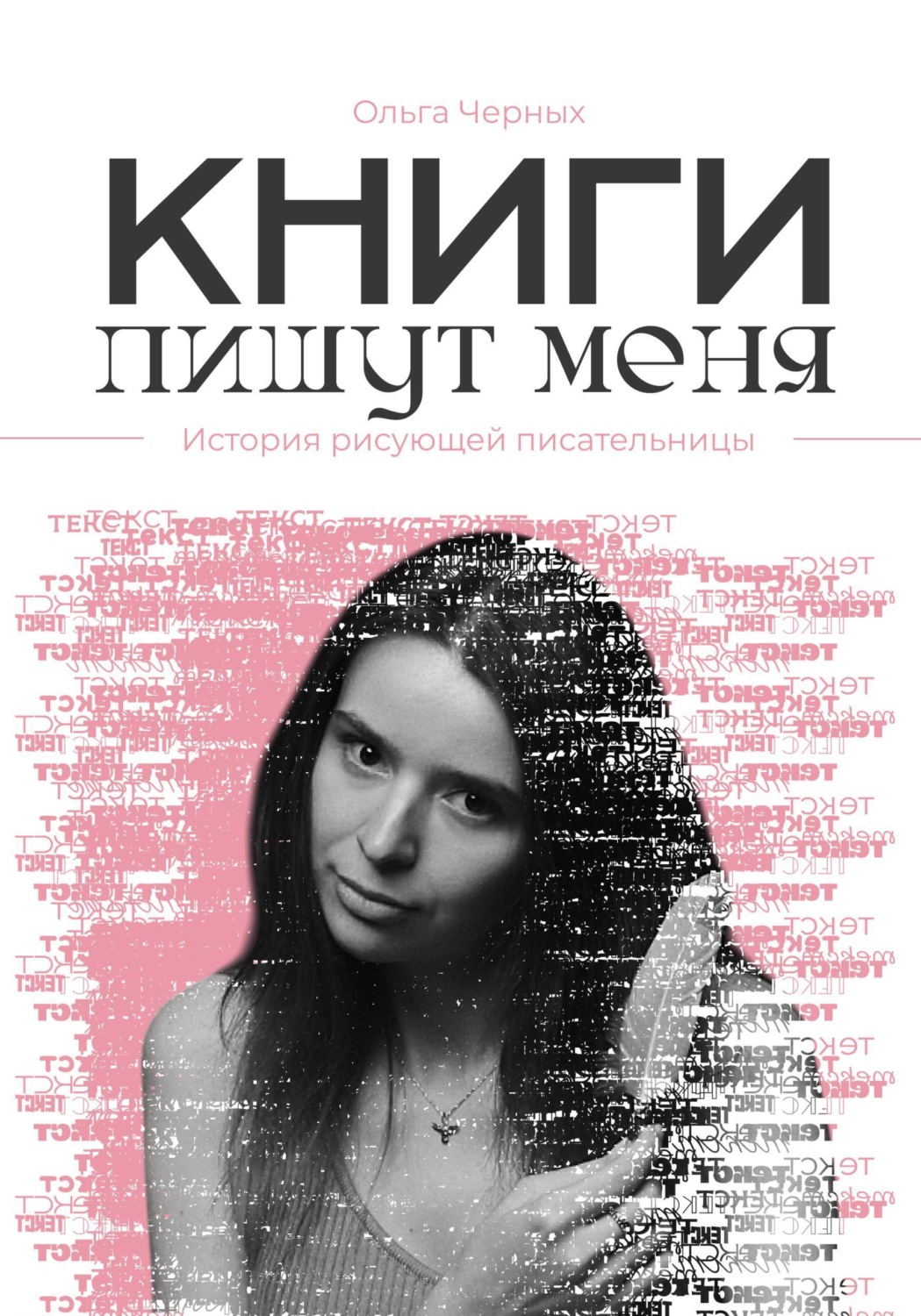 Обложка книги «Книги пишут меня»