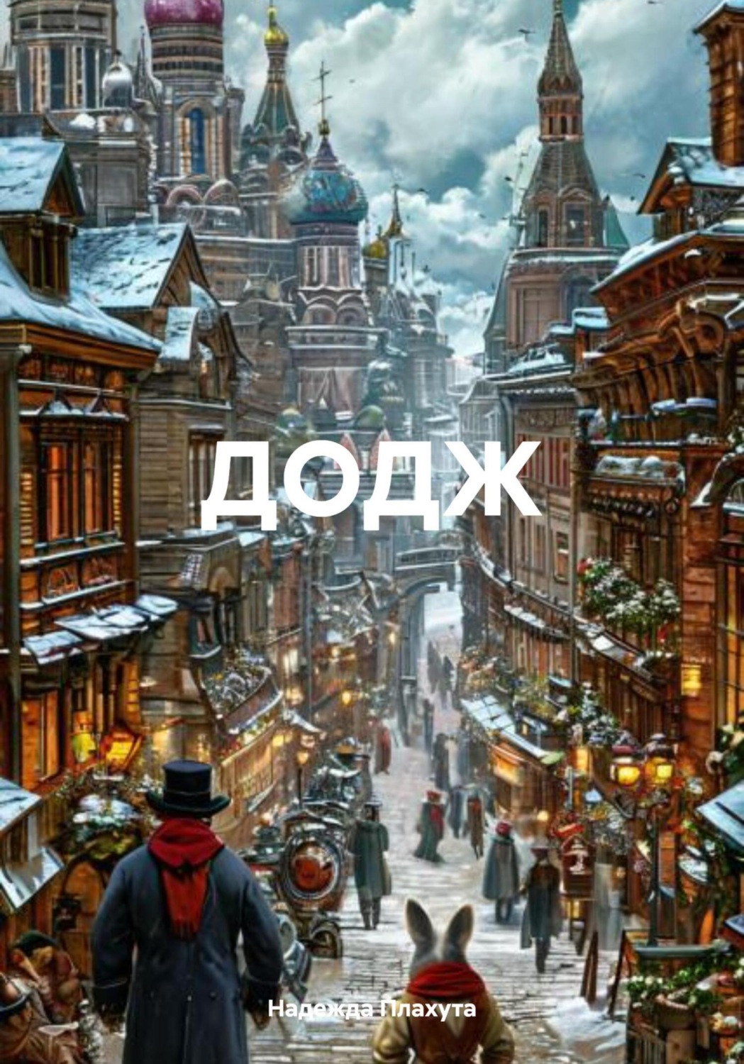 Обложка книги «ДОДЖ»