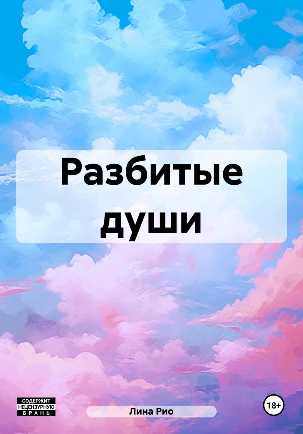 Обложка книги «Разбитые души»