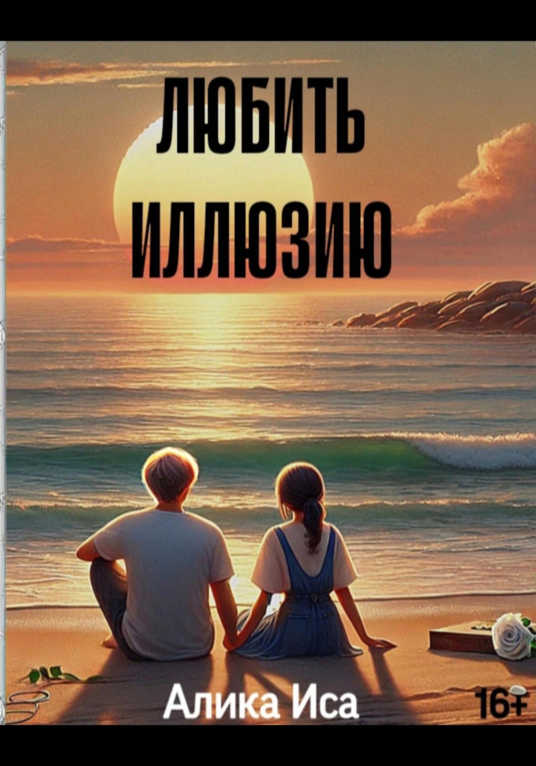 Обложка книги «Любить иллюзию»