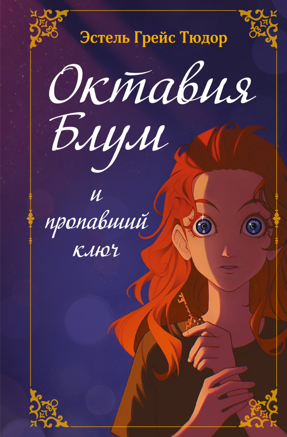 Обложка книги «Октавия Блум и пропавший ключ. Книга 1»