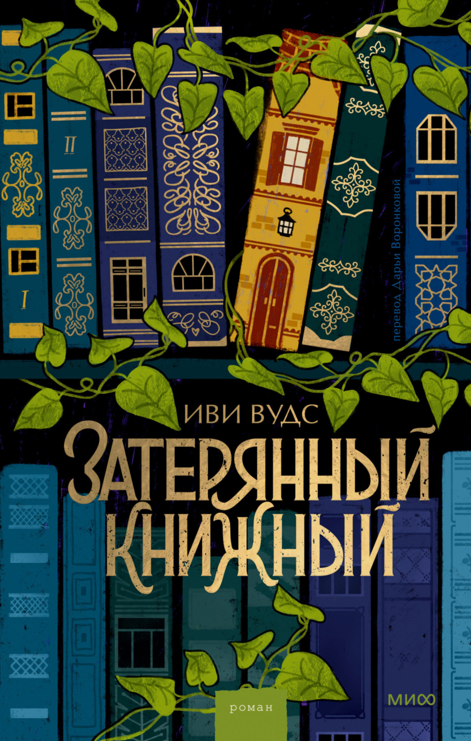 Обложка книги «Затерянный книжный»