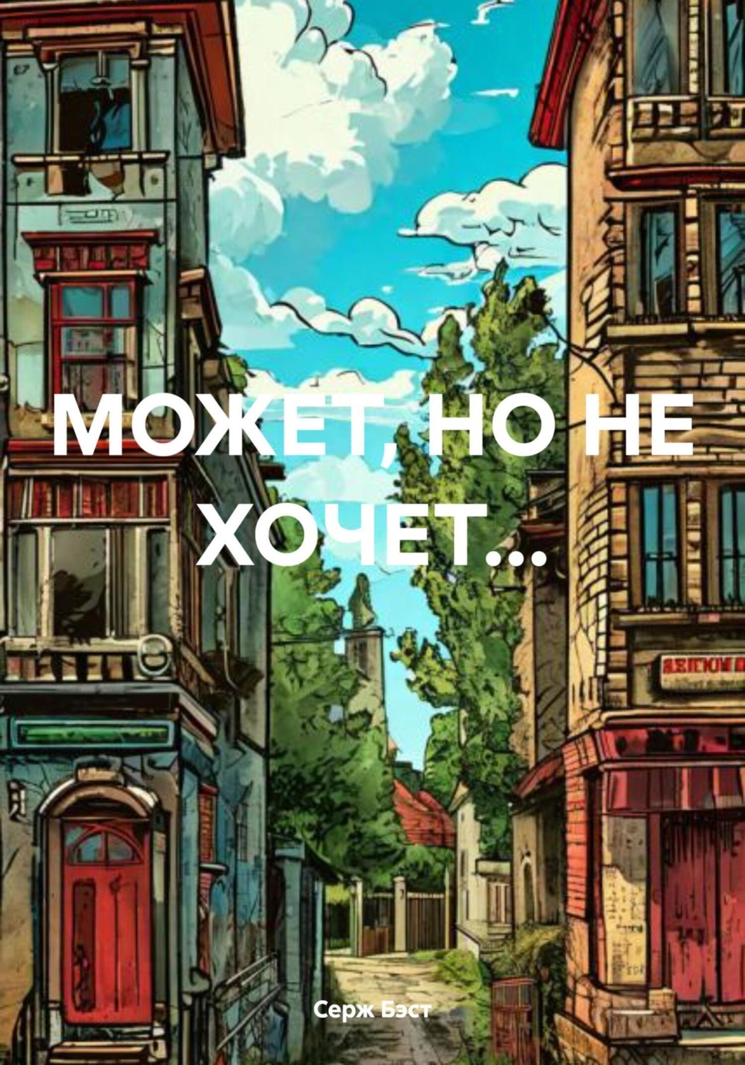 Обложка книги «МОЖЕТ, НО НЕ ХОЧЕТ…»