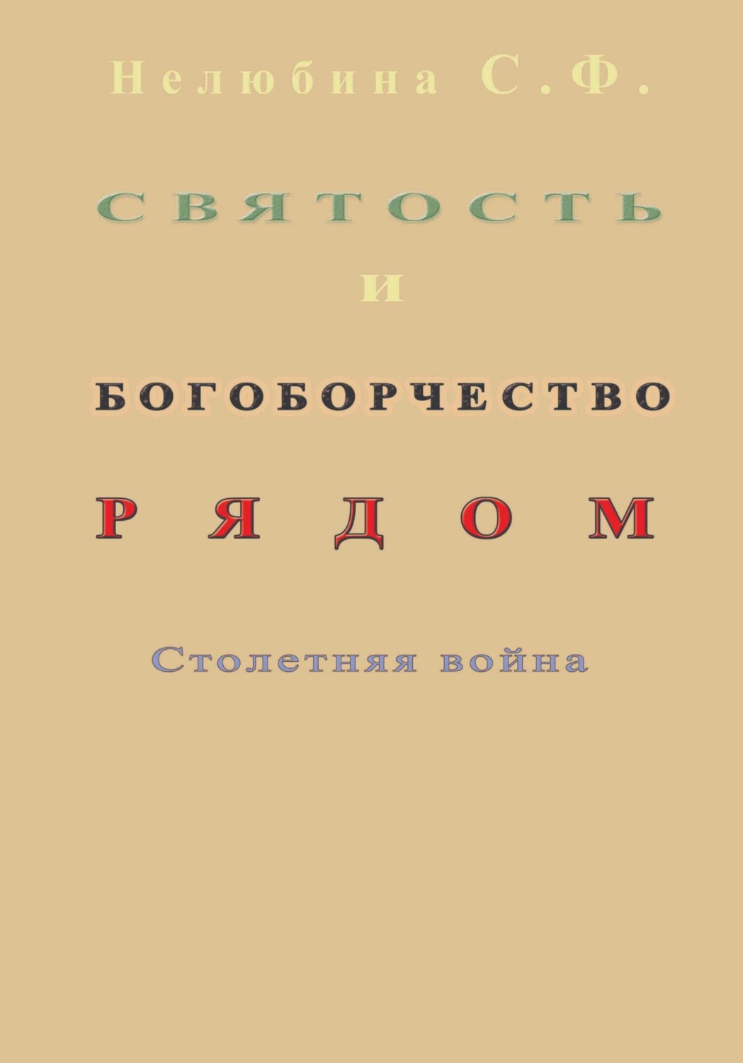 Обложка книги «Святость и богоборчество рядом. Столетняя война»