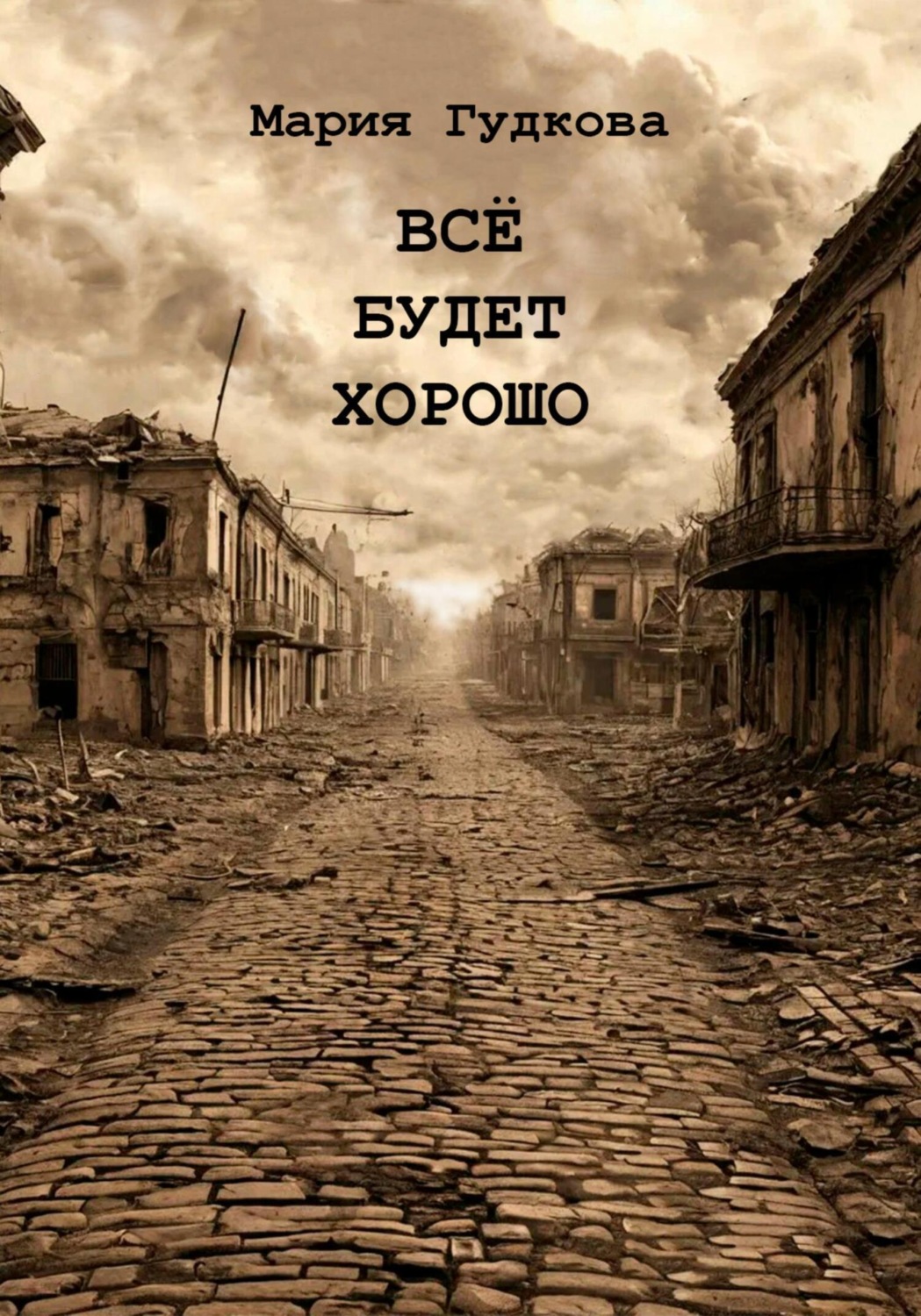 Обложка книги «Всё будет хорошо»
