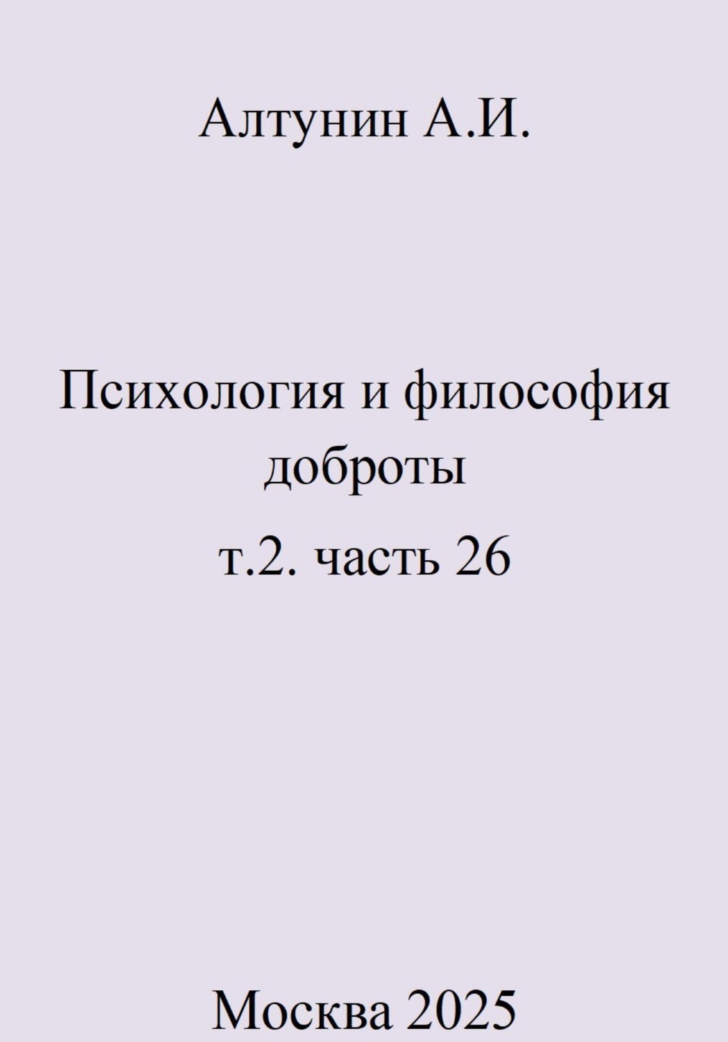 Обложка книги «Психология и философия доброты. т.2. часть 26»