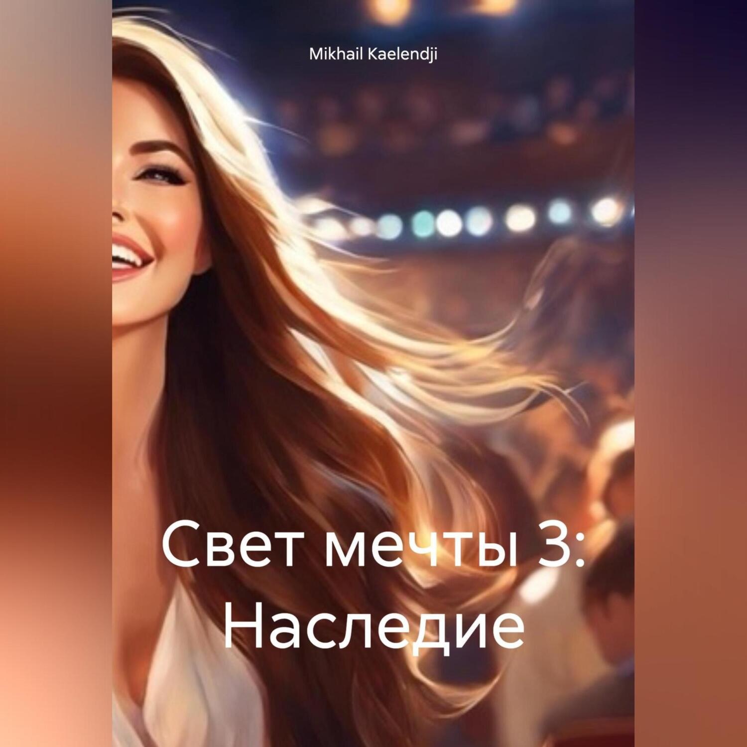 Обложка книги «Свет мечты 3: Наследие»