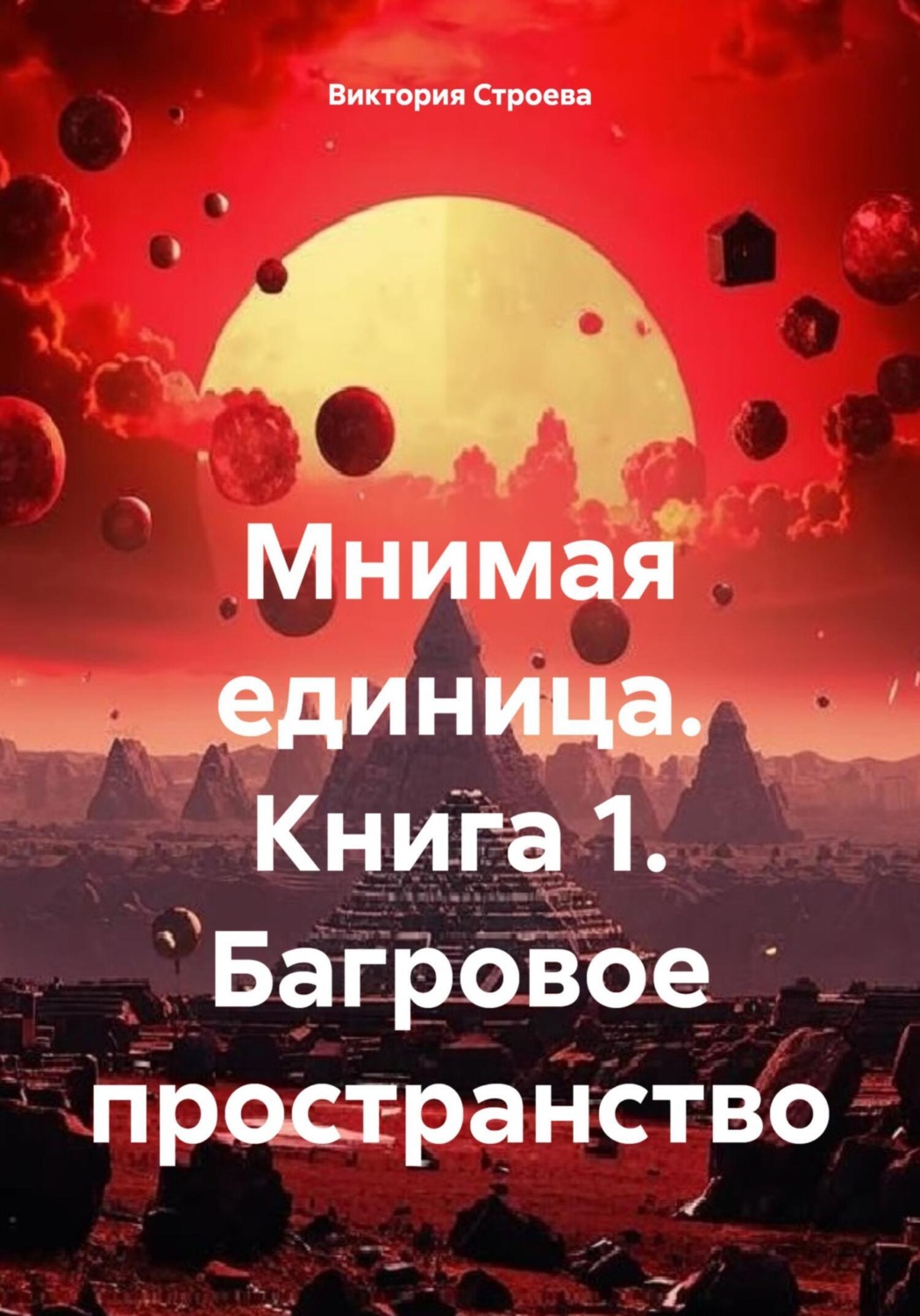 Обложка книги «Мнимая единица. Книга 1. Багровое пространство»
