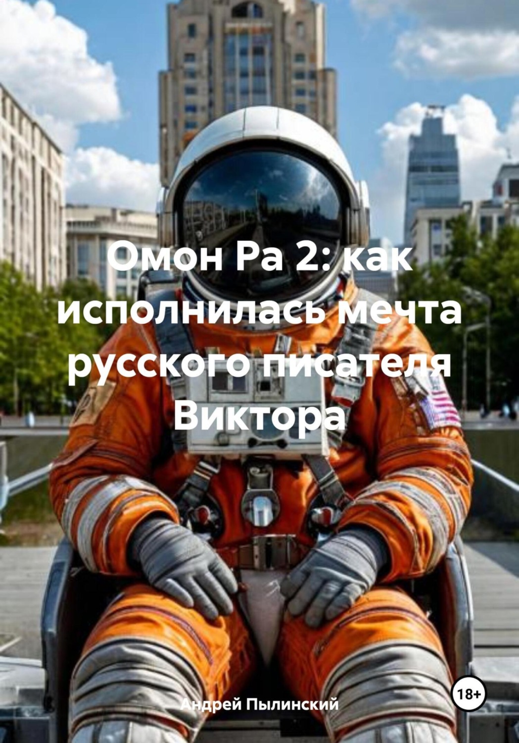 Обложка книги «Омон Ра 2: как исполнилась мечта русского писателя Виктора»