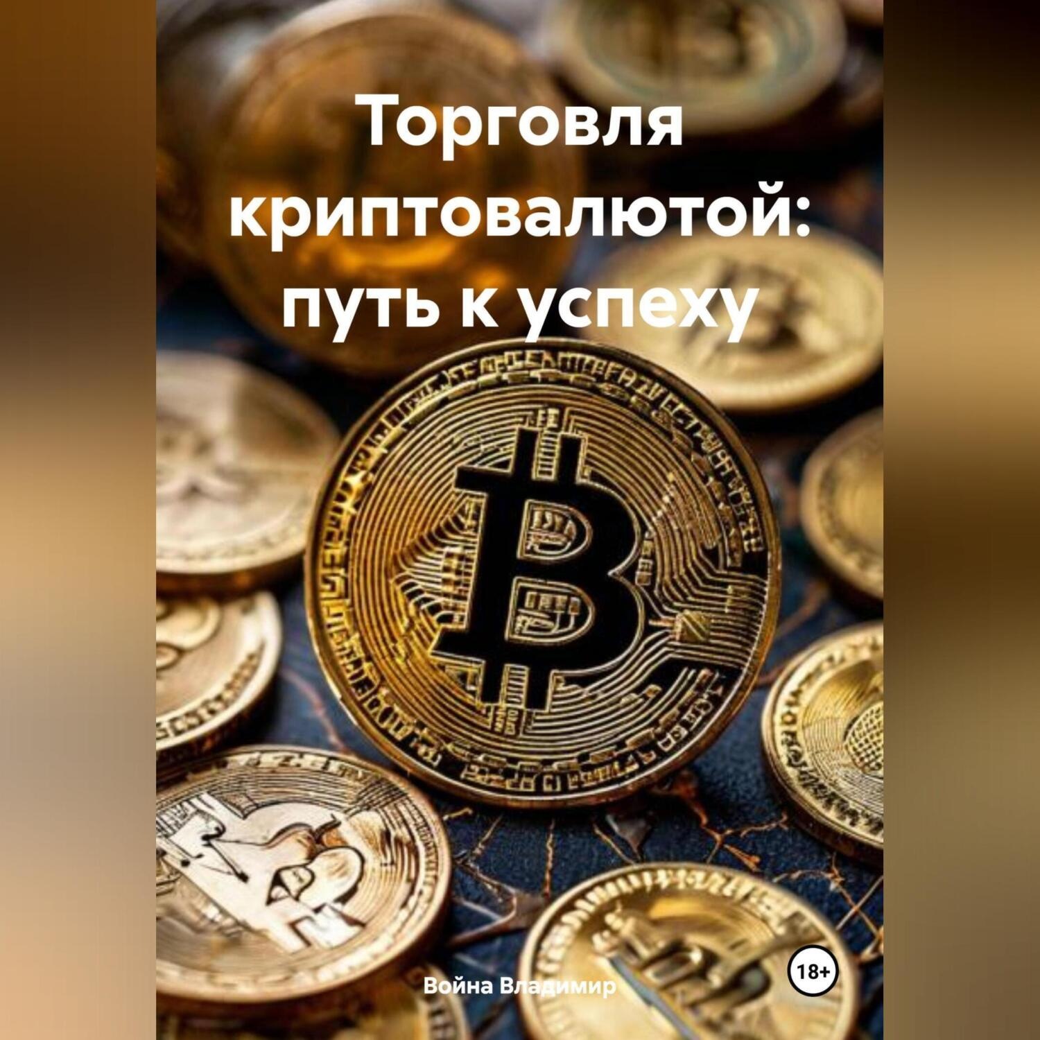 Обложка книги ««Торговля криптовалютой: путь к успеху».»