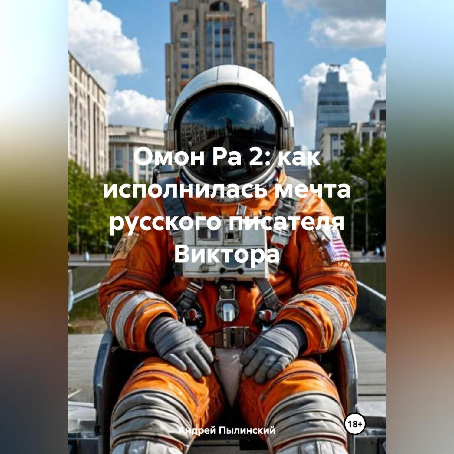 Обложка книги «Омон Ра 2: как исполнилась мечта русского писателя Виктора Пелевина»
