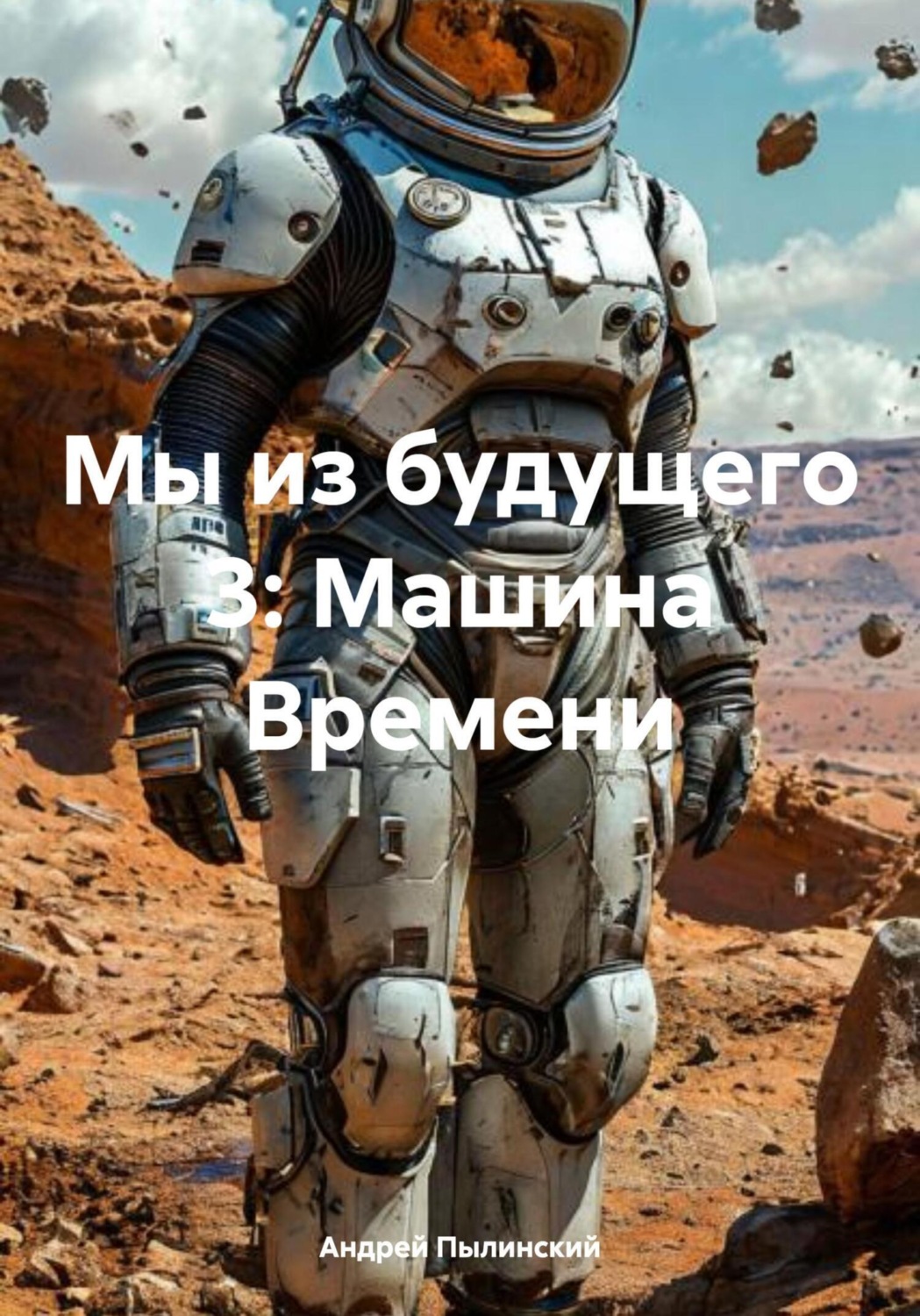 Обложка книги «Мы из будущего 3: Машина Времени»