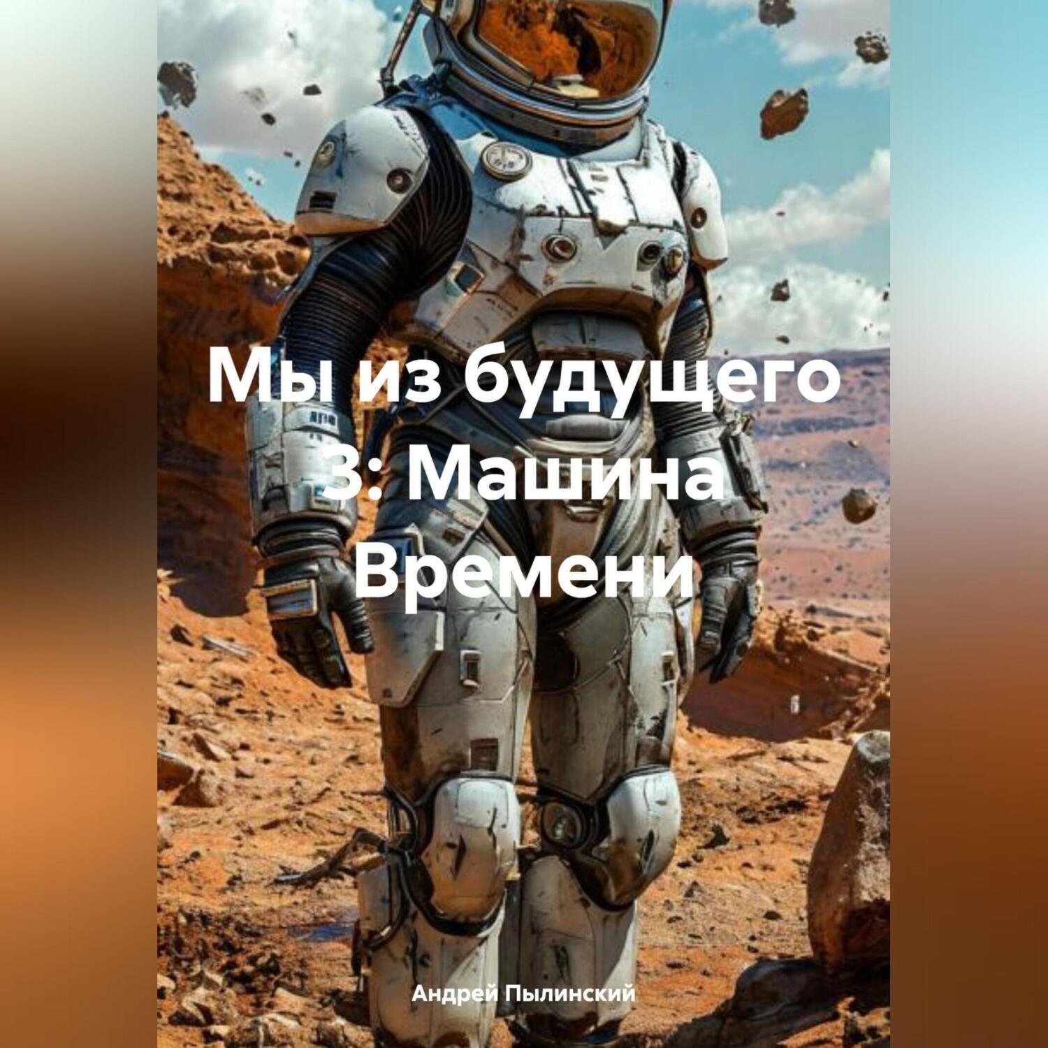 Обложка книги «Мы из будущего 3: Машина Времени»