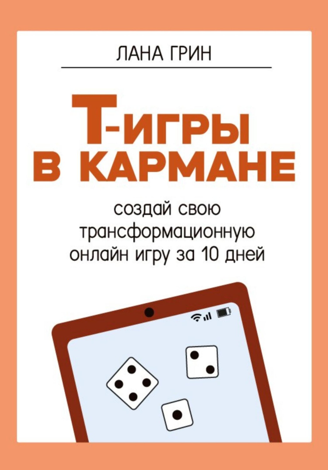 Обложка книги «Т-игры в кармане: создай свою авторскую трансформационную онлайн-игру за 10 дней!»