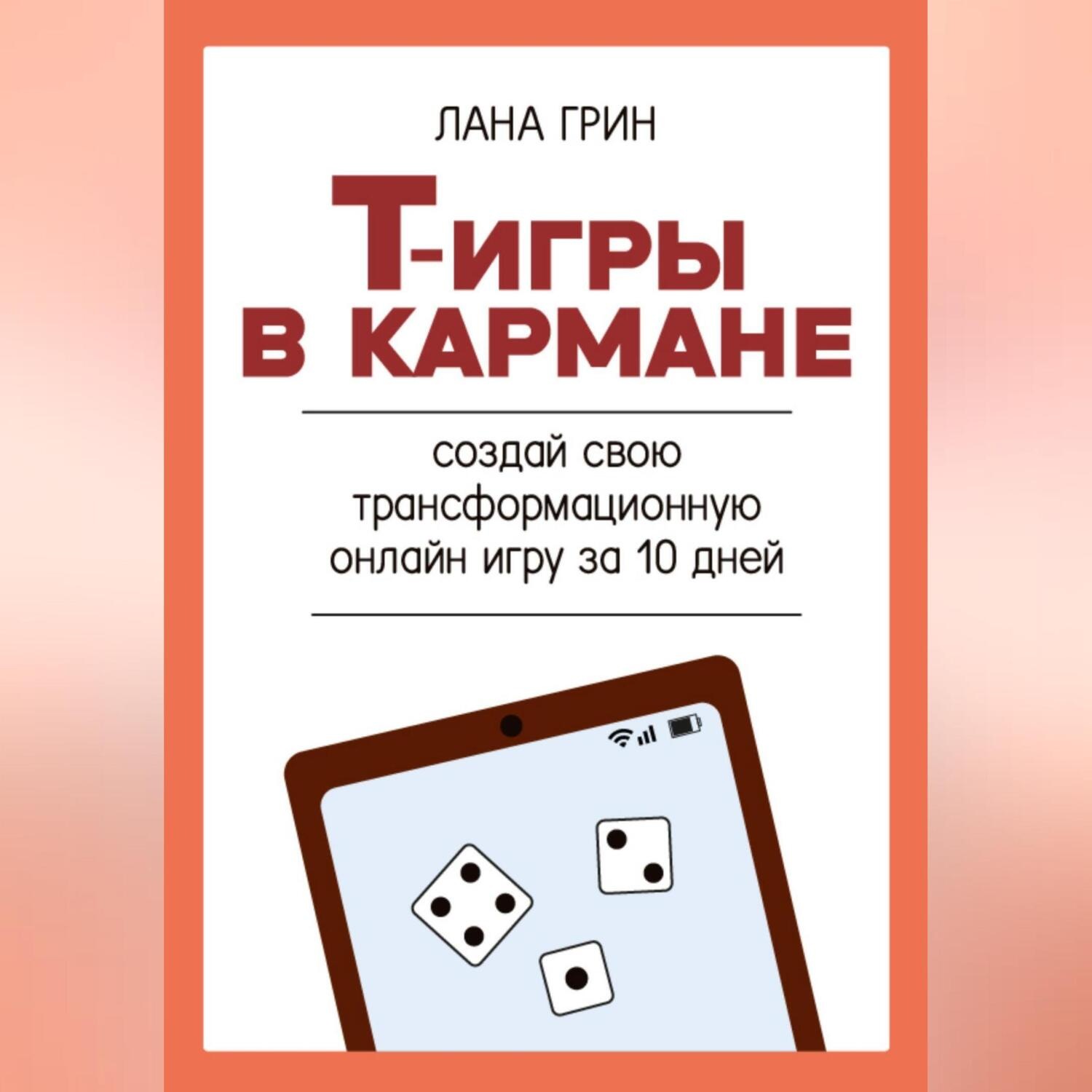 Обложка книги «Т-игры в кармане: создай свою авторскую трансформационную онлайн игру за 10 дней!»