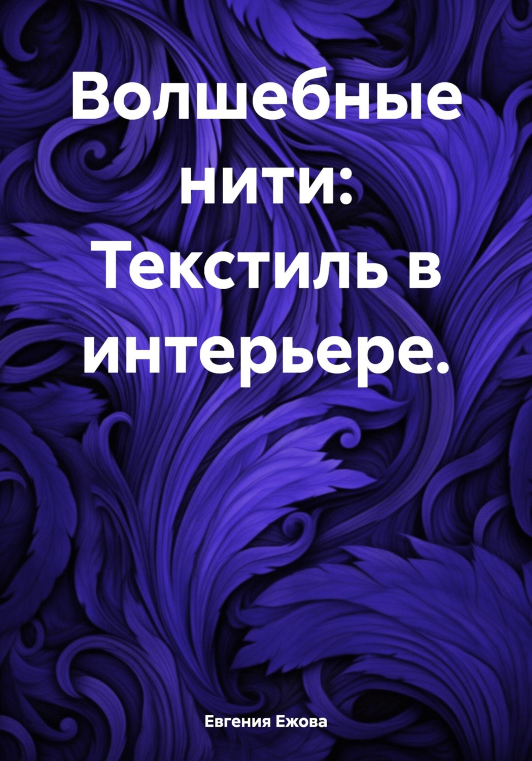 Обложка книги «Волшебные нити: Текстиль в интерьере»