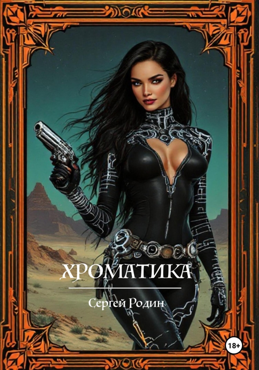 Обложка книги «Хроматика»