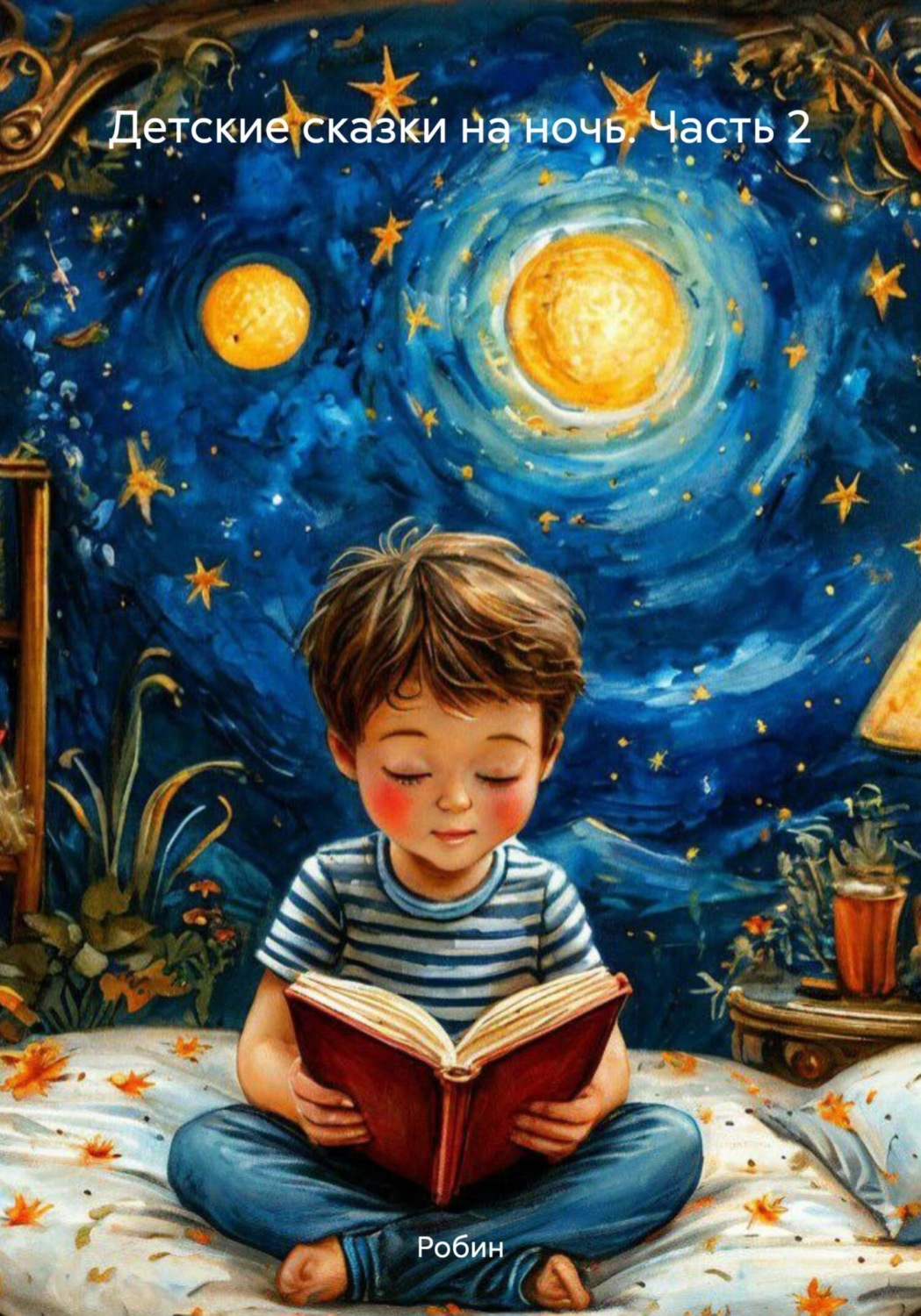 Обложка книги «Детские сказки на ночь. Часть 2»