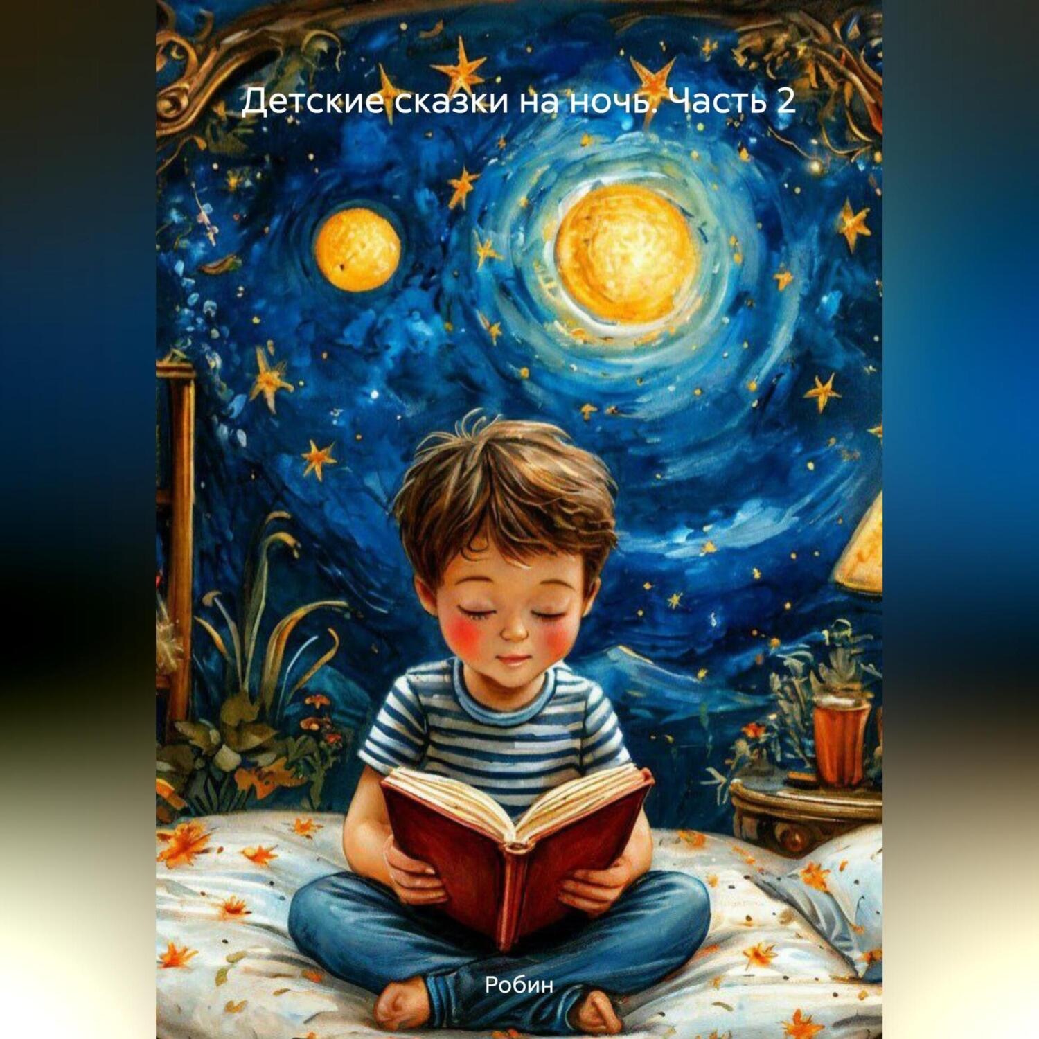 Обложка книги «Детские сказки на ночь (2)»