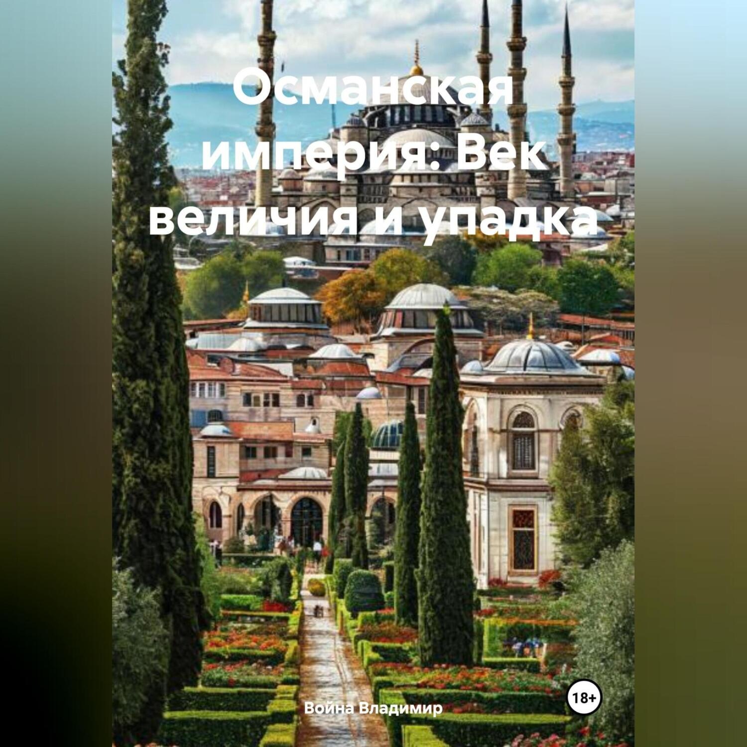 Обложка книги «Османская империя: Век величия и упадка»