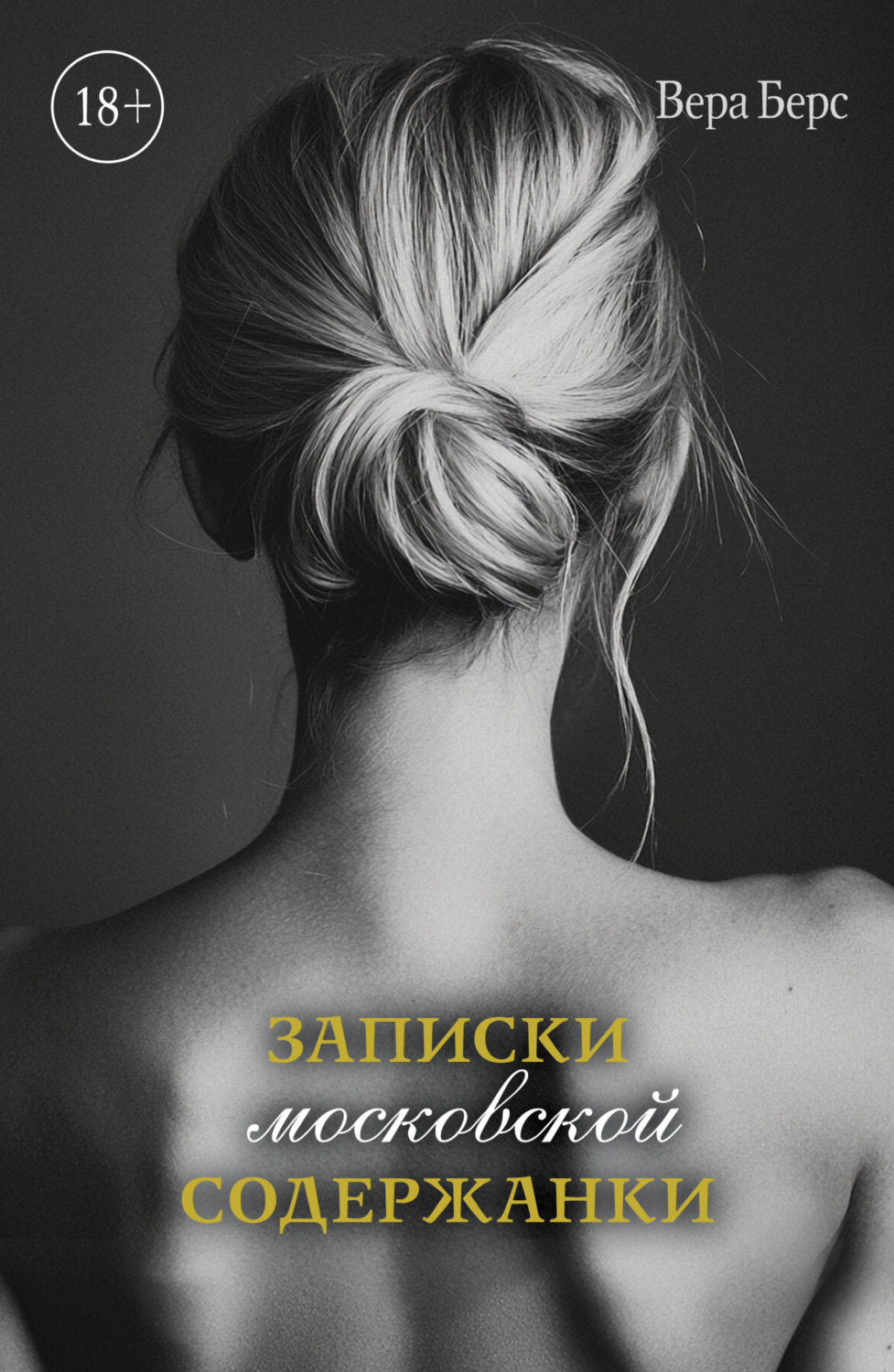 Обложка книги «Записки московской содержанки»