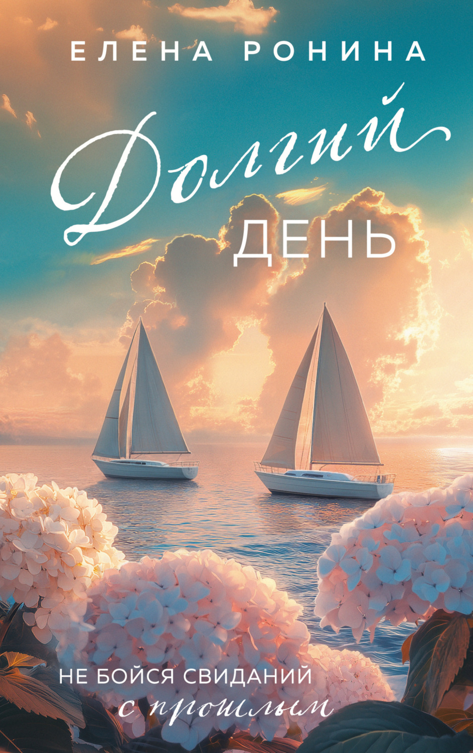 Обложка книги «Долгий день»