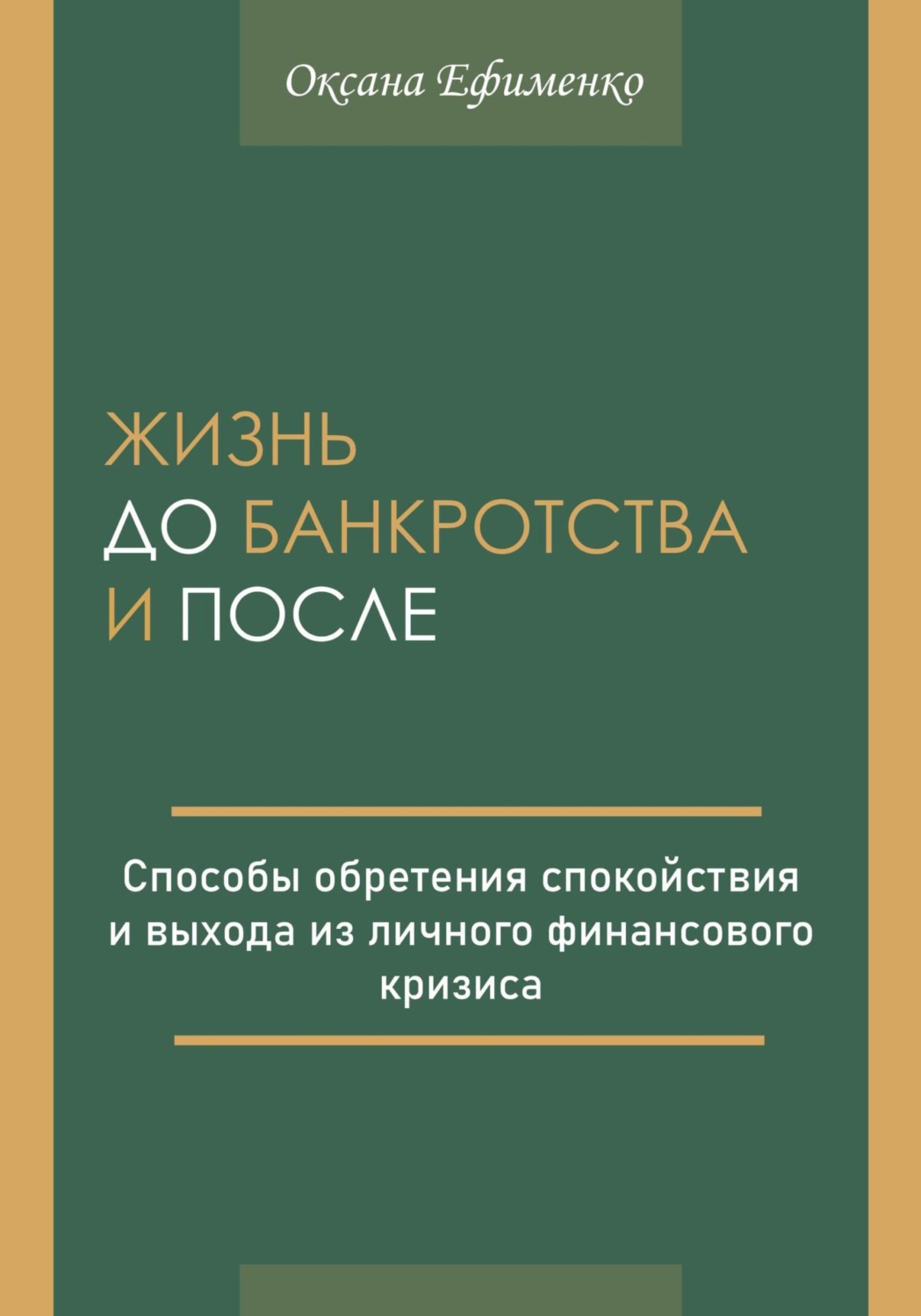 Обложка книги «Жизнь до банкротства и после»