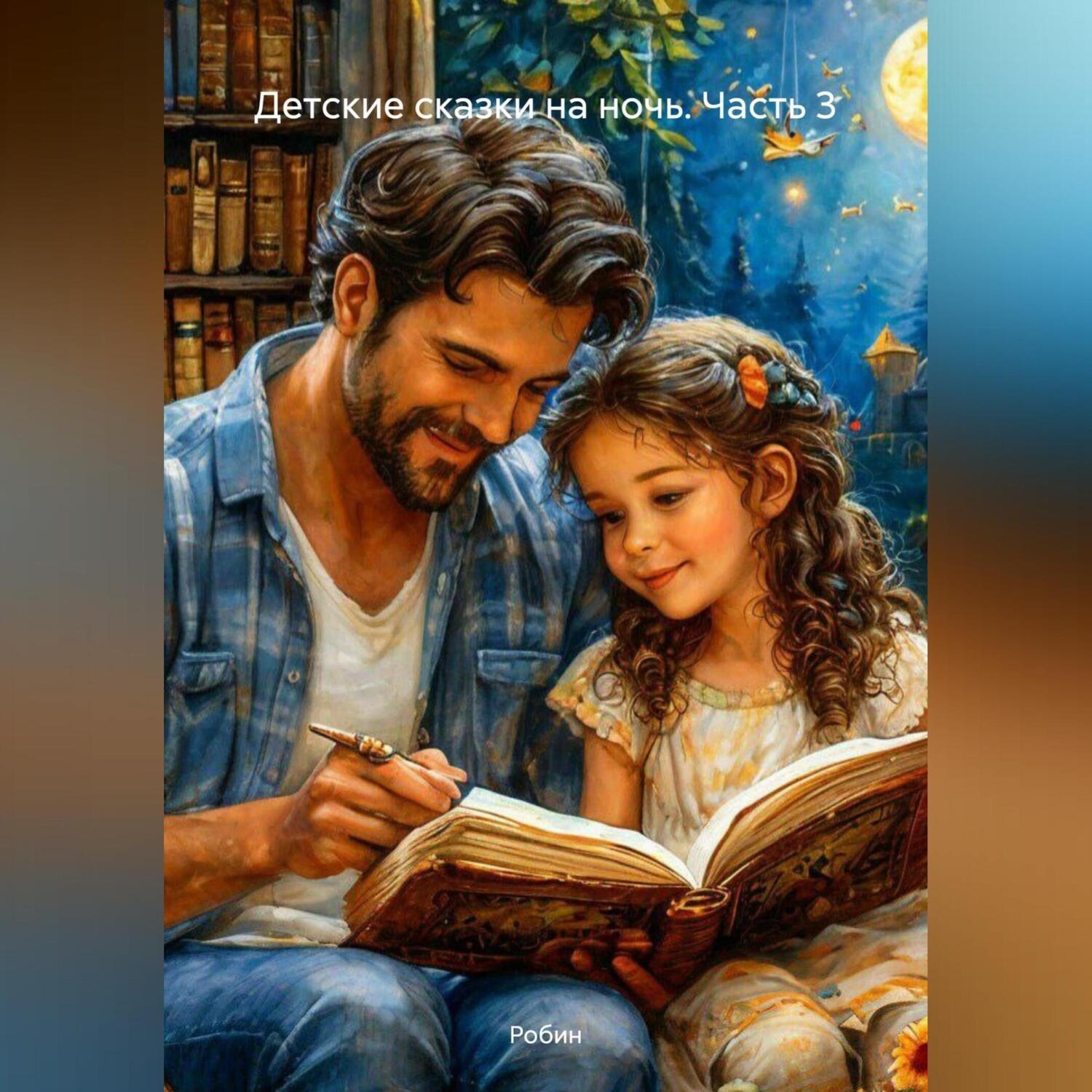 Обложка книги «Детские сказки на ночь. Часть 3»