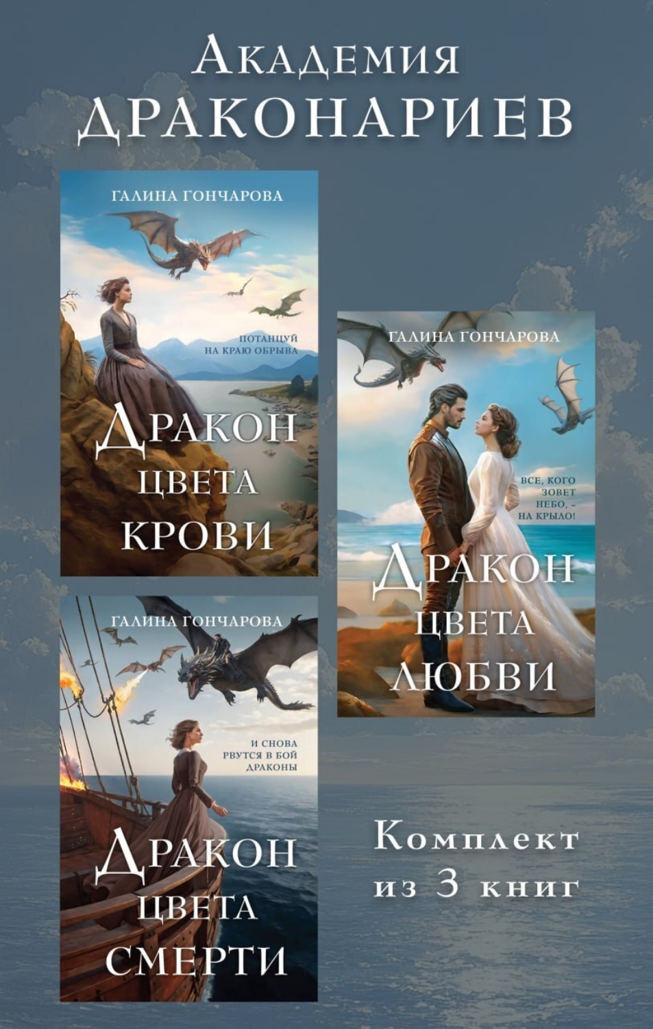 Обложка книги «Академия Драконариев. Комплект из 3 книг»
