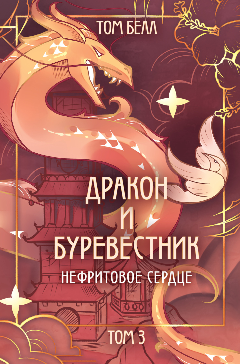 Обложка книги «Дракон и Буревестник. Нефритовое сердце»