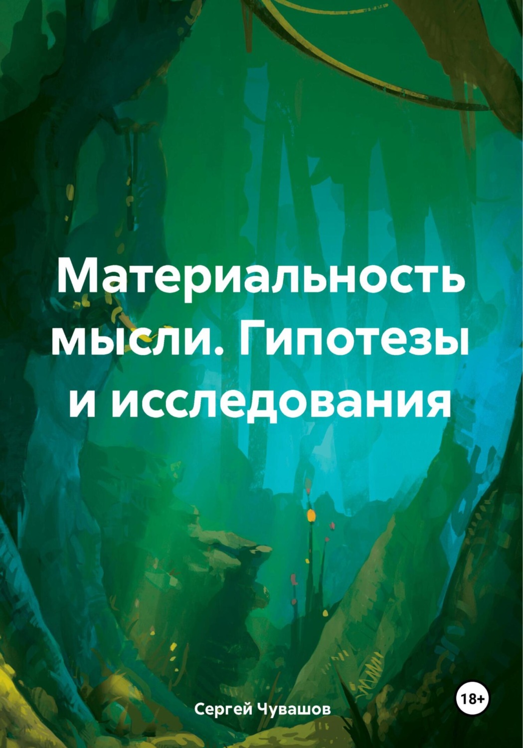 Обложка книги «Материальность мысли. Гипотезы и исследования»