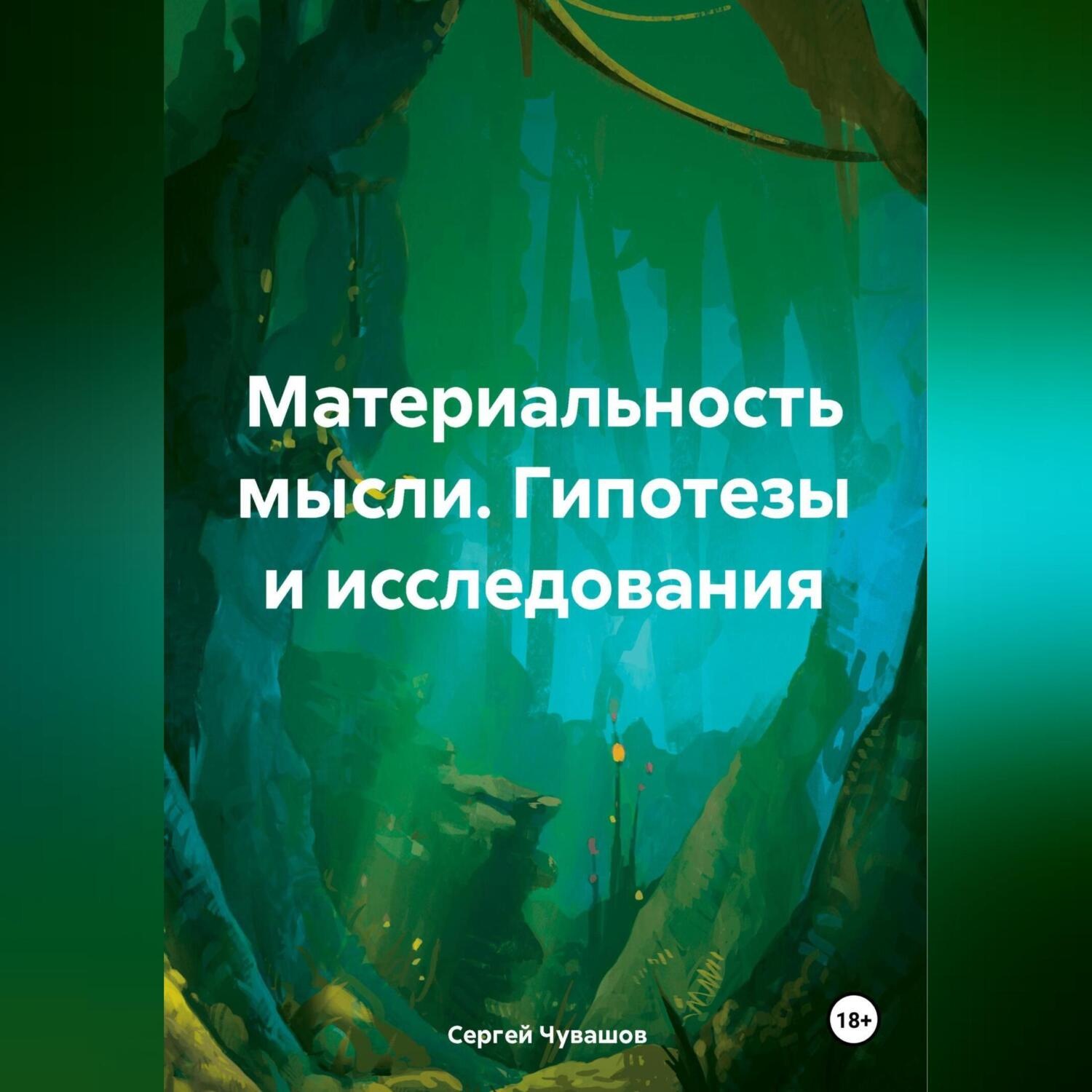Обложка книги «Материальность мысли. Гипотезы и исследования»