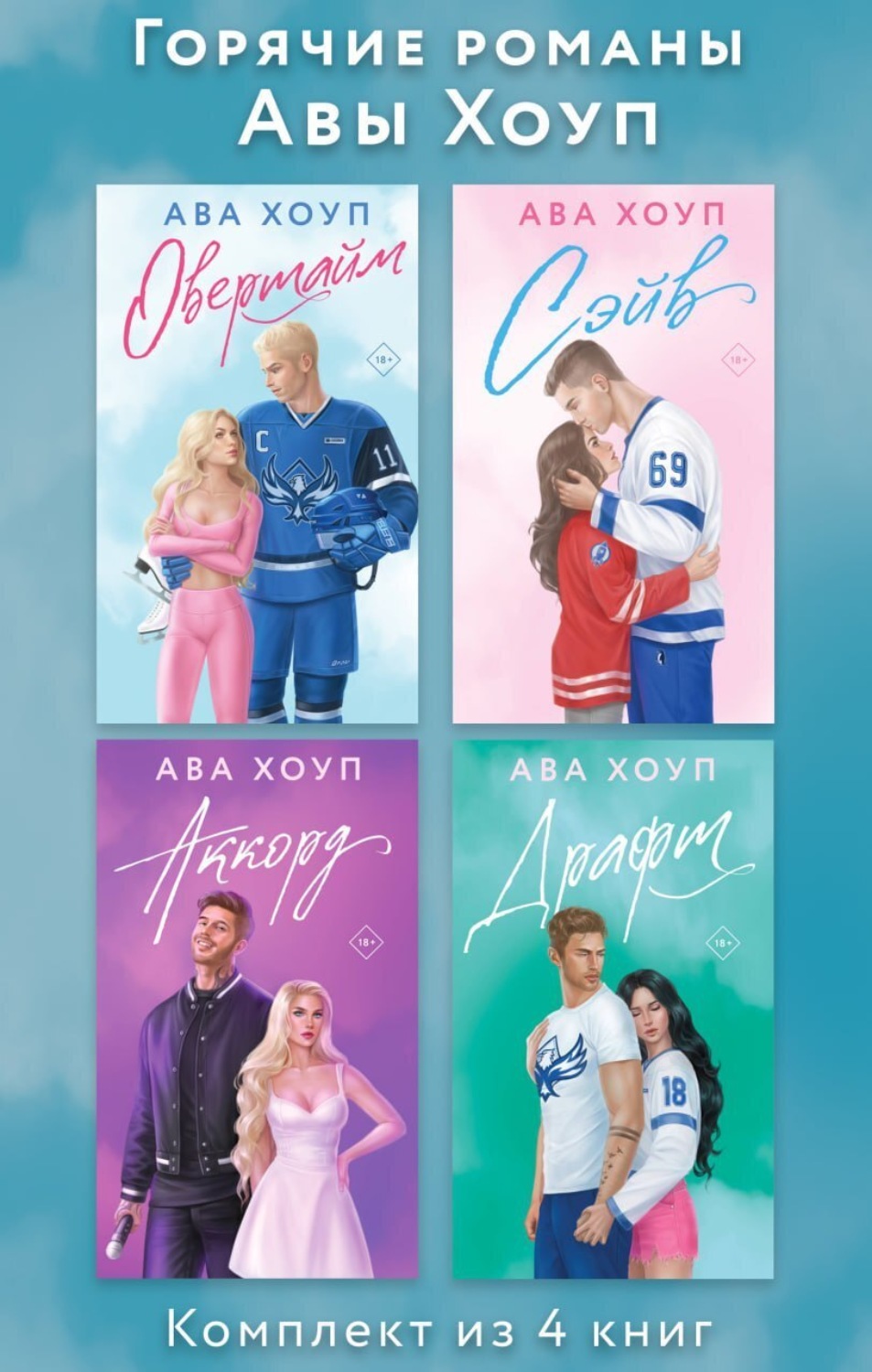 Обложка книги «Горячие романы Авы Хоуп. Комплект из 4 книг»